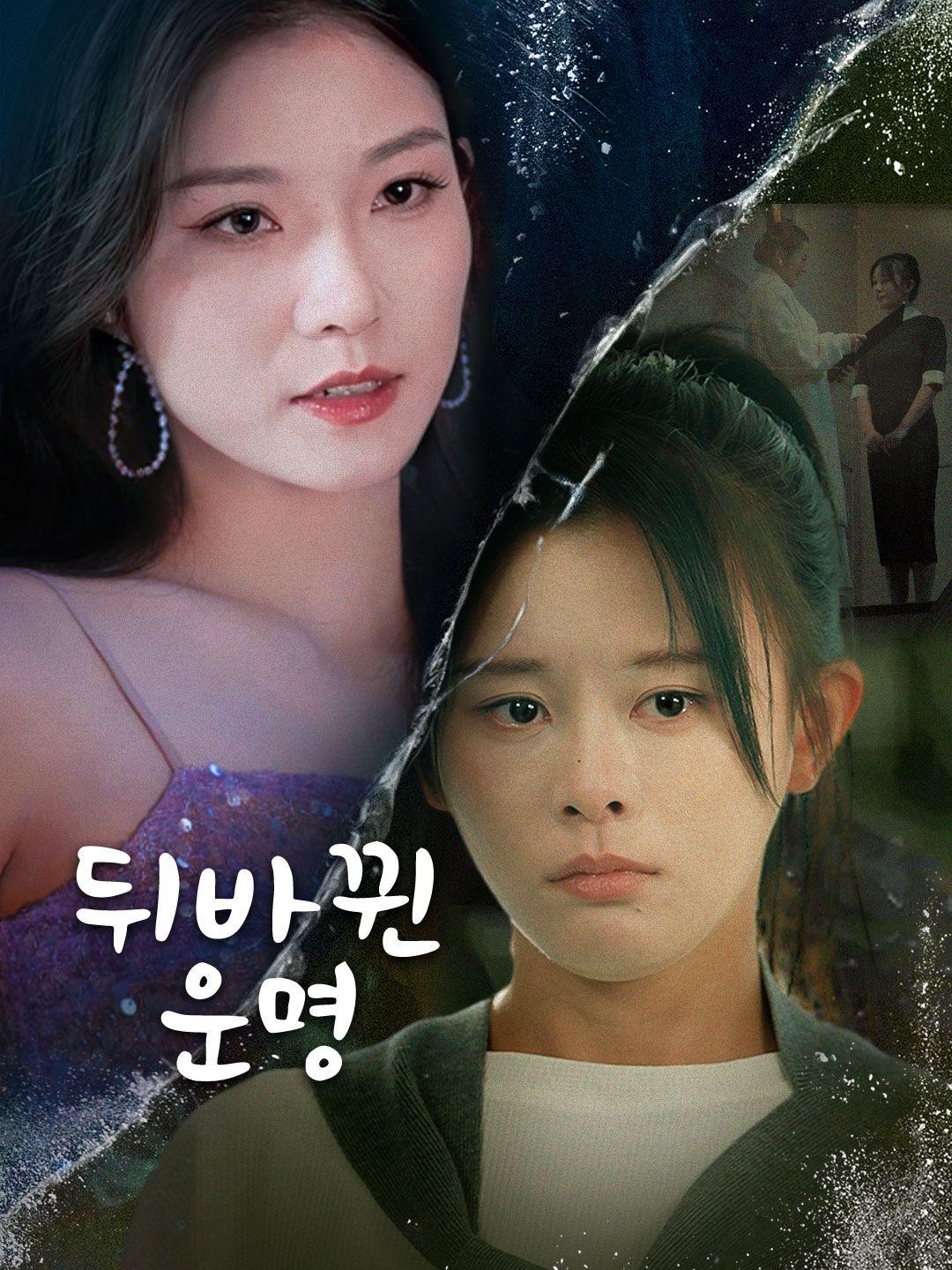 뒤바뀐 운명 제1화