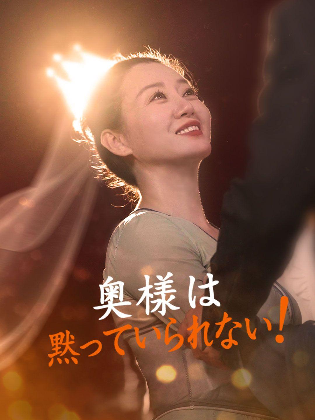 奥様は黙っていられない！ 第 1 話