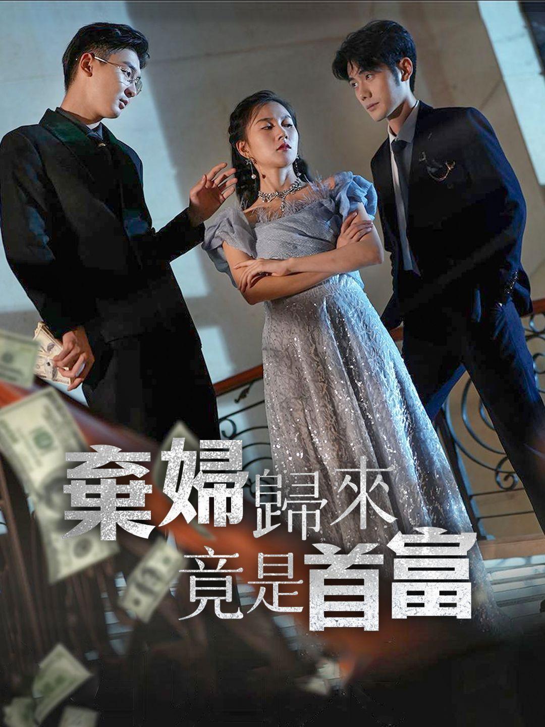 棄婦歸來竟是首富