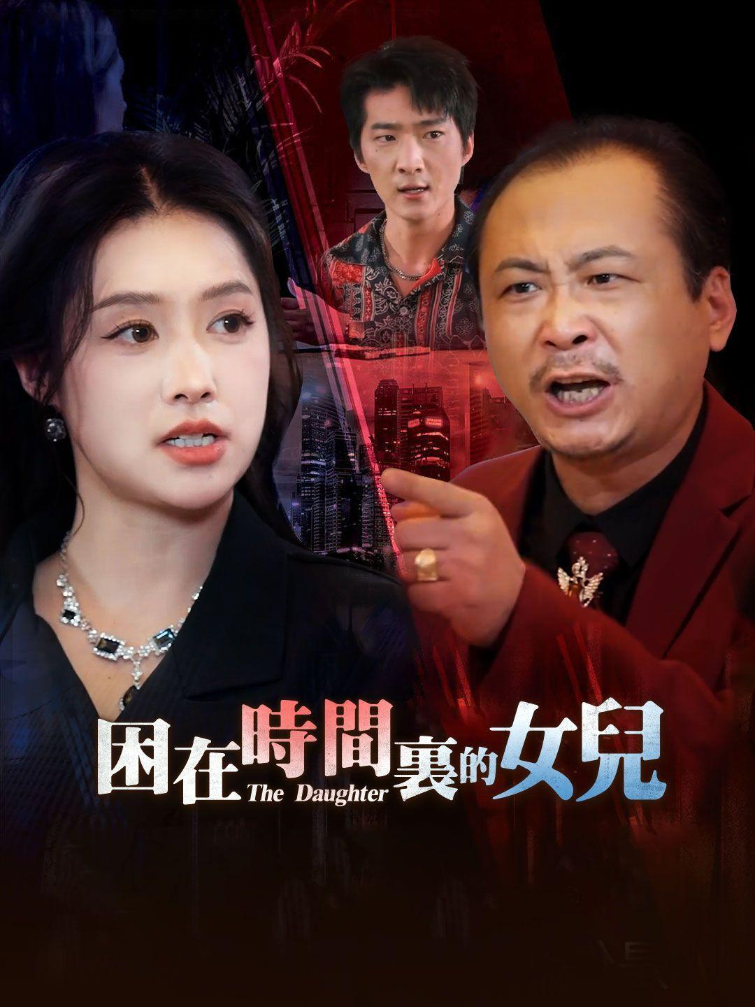 睏在時間裡的女兒 第1集