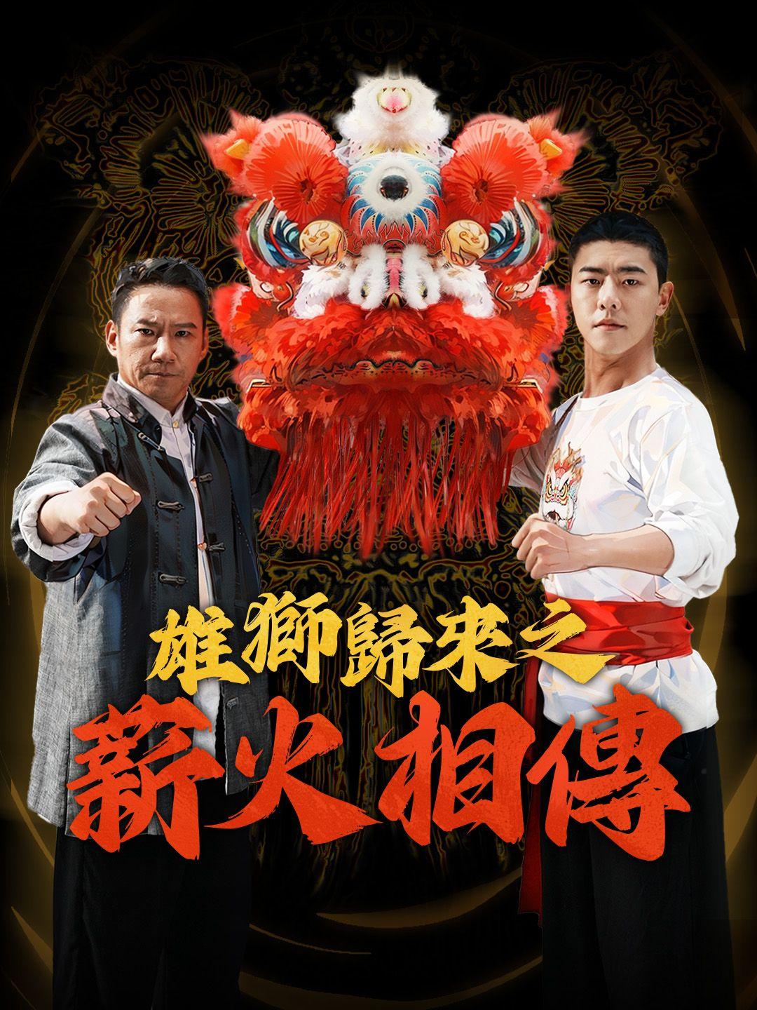 雄獅歸來之薪火相傳