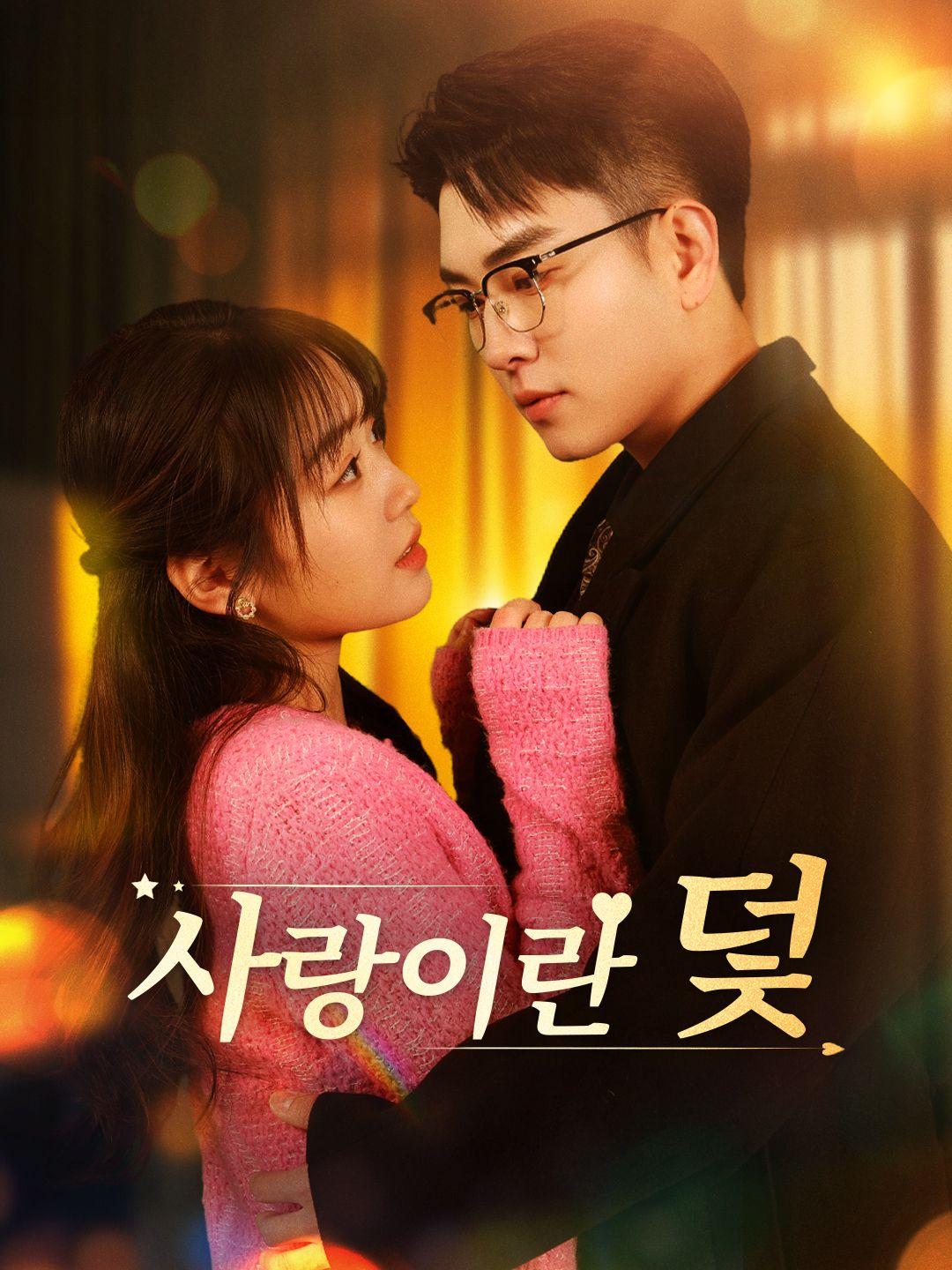 사랑이란 덫 제1화