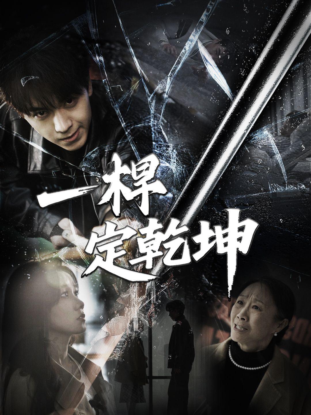 一桿定乾坤 第1集