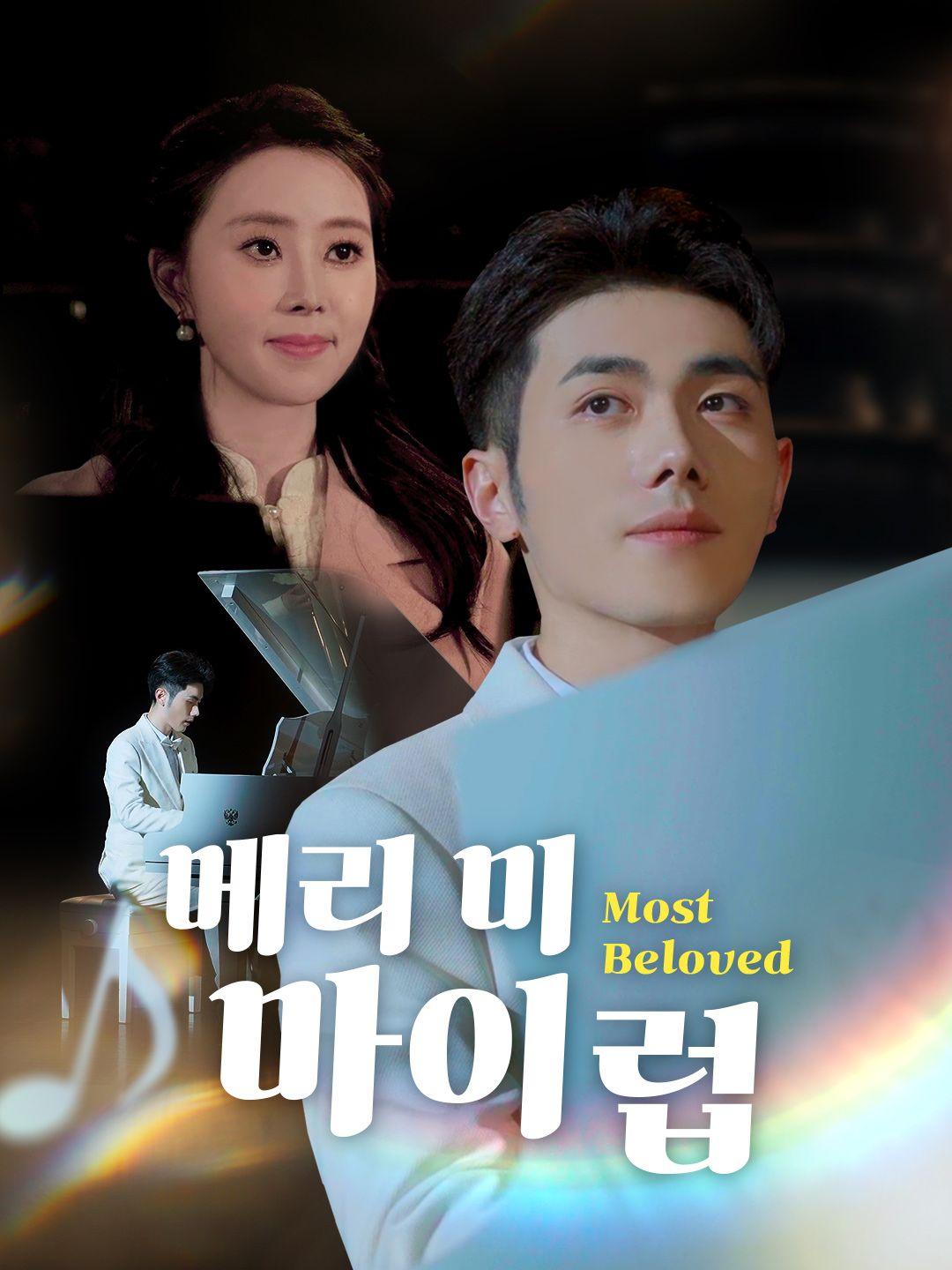 메리 미, 마이 럽