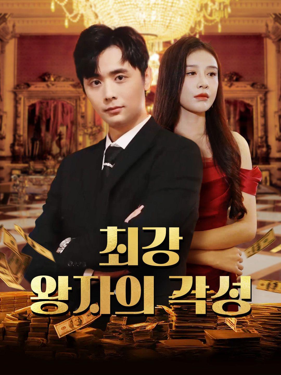 최강 왕자의 각성