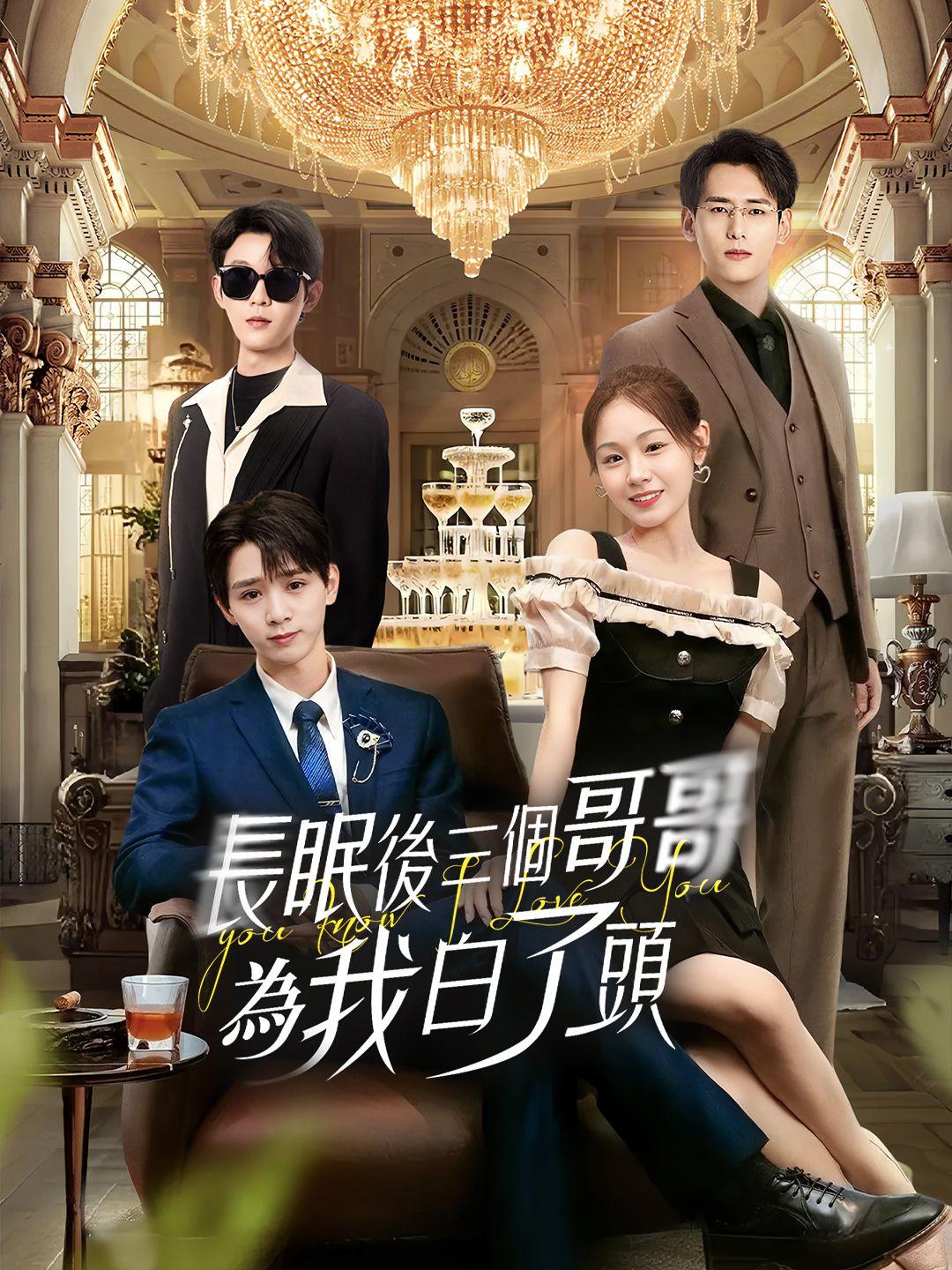 長眠後三個哥哥為我白了頭 第1集