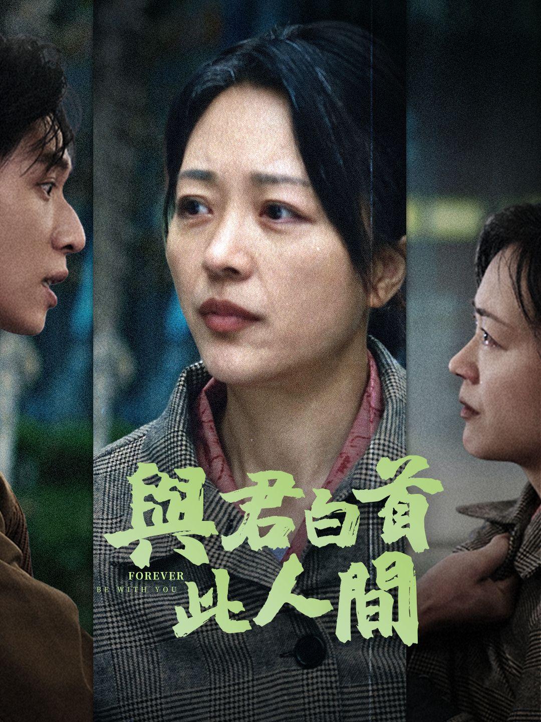 與君白首此人間 第1集