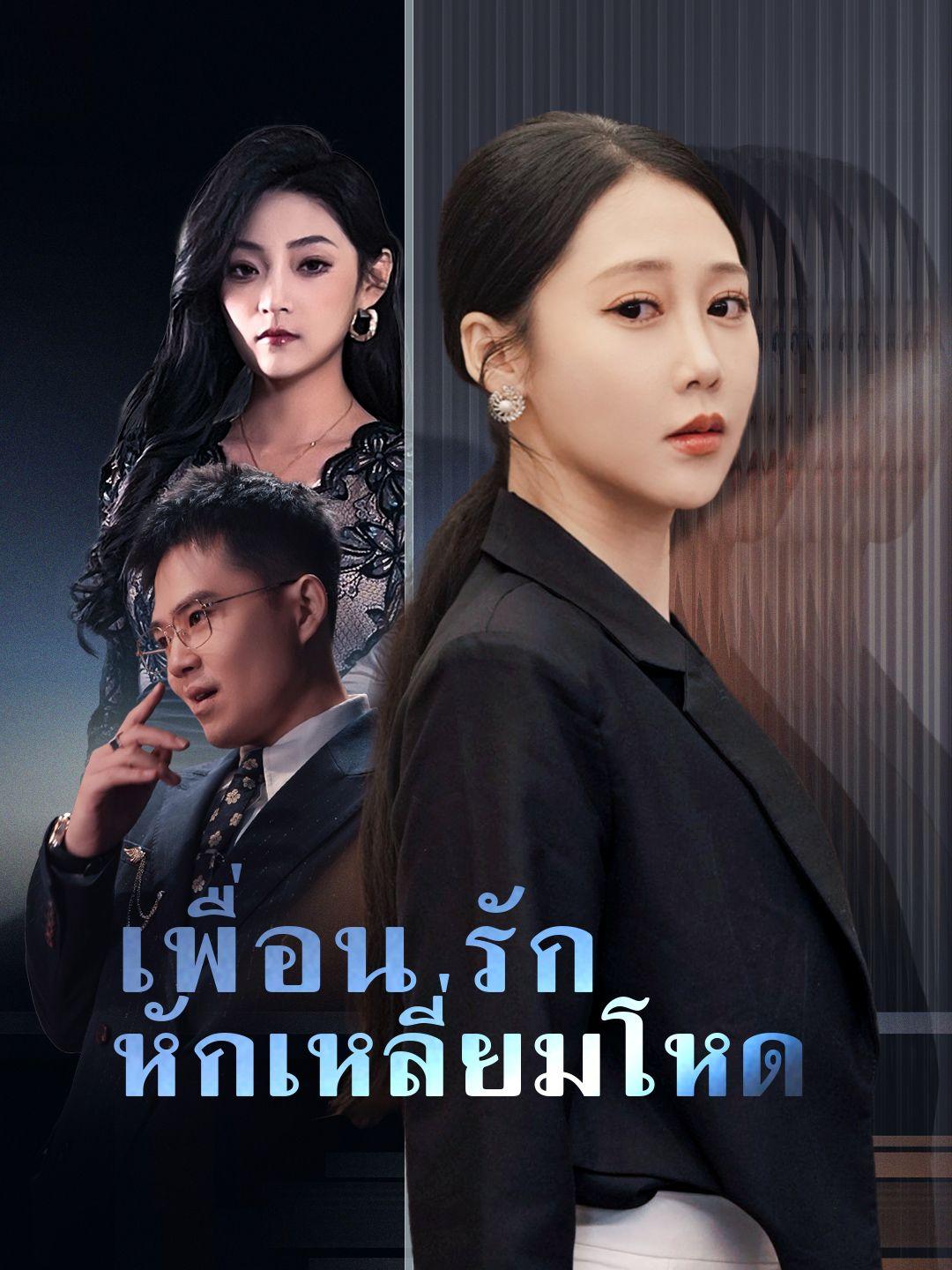 เพื่อนรักหักเหลี่ยมโหด