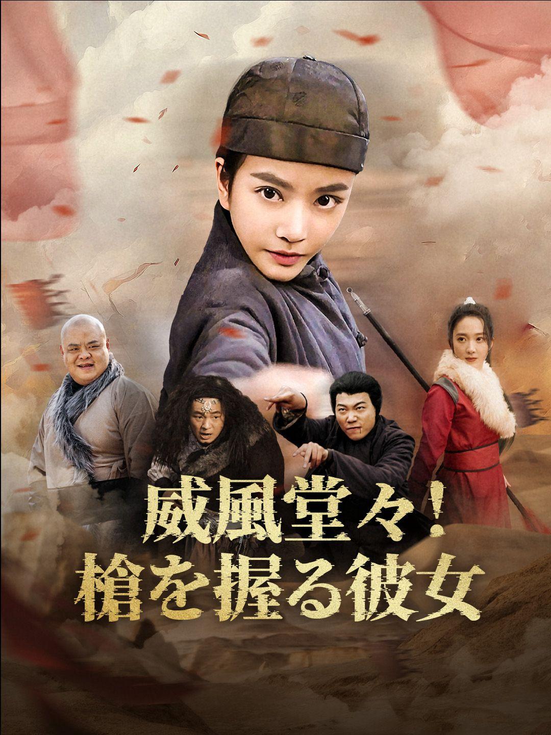 威風堂々！槍を握る彼女