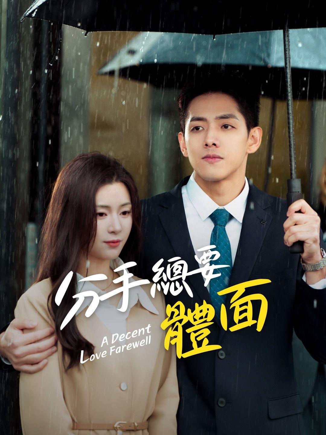 分手總要體面 第1集