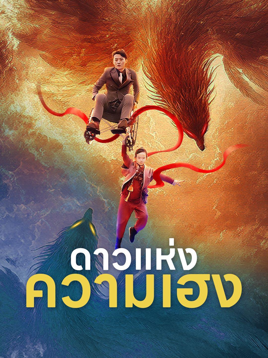 ดาวแห่งความเฮง