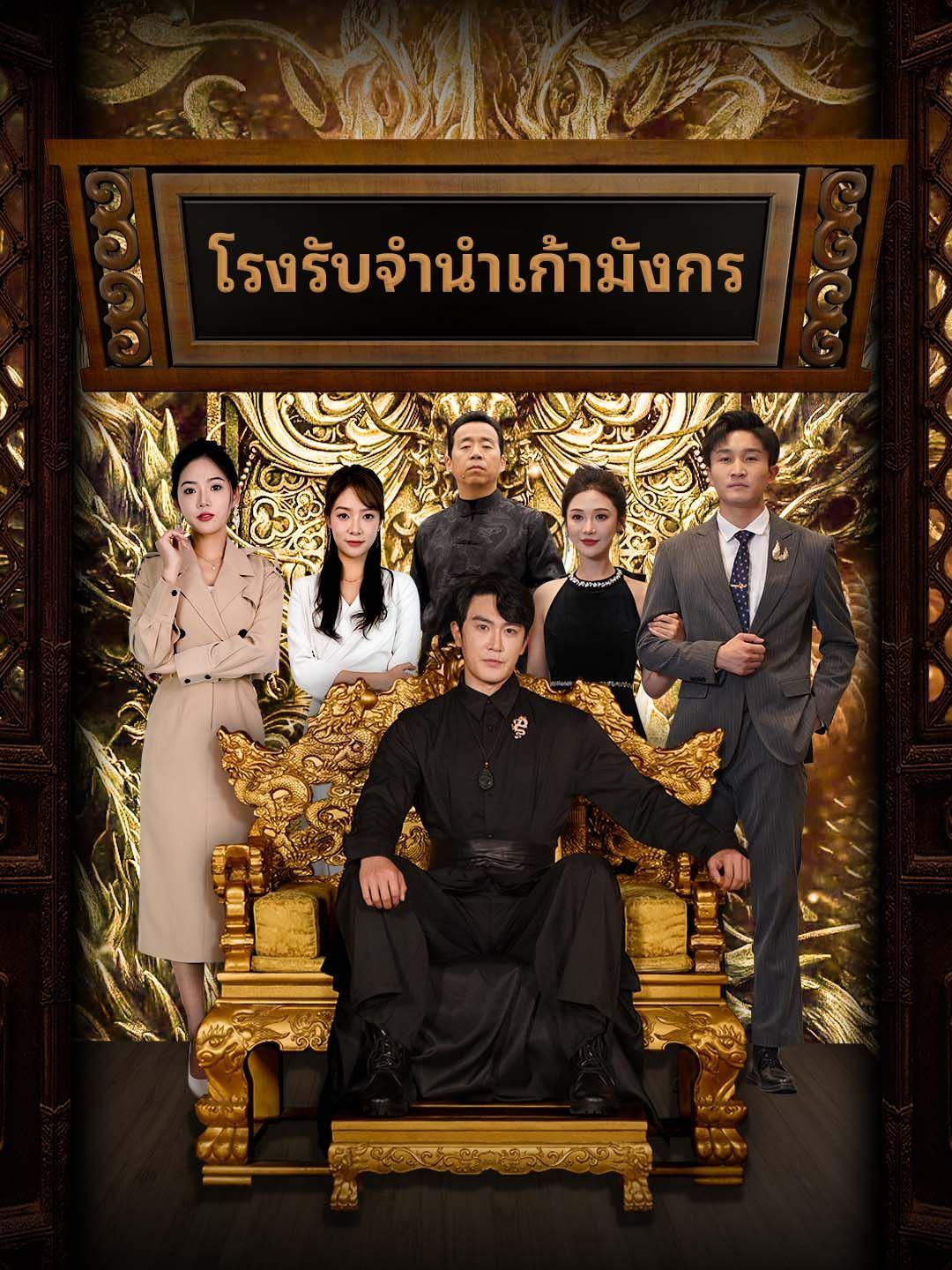 โรงรับจำนำเก้ามังกร