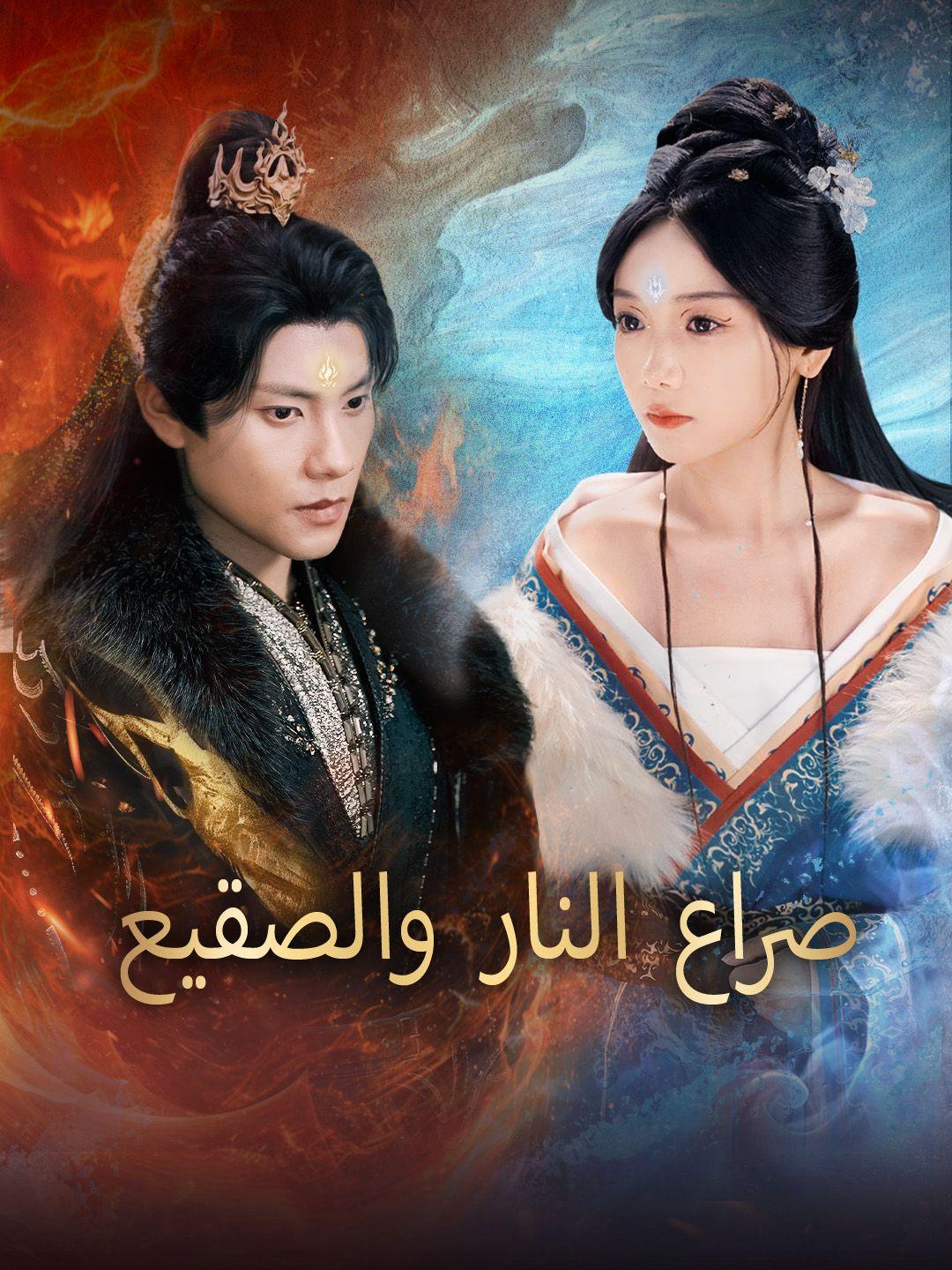 صراع النار والصقيع