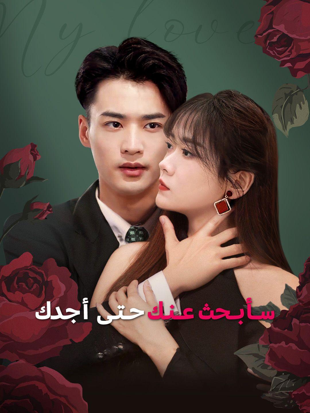 سأبحث عنك حتى أجدك