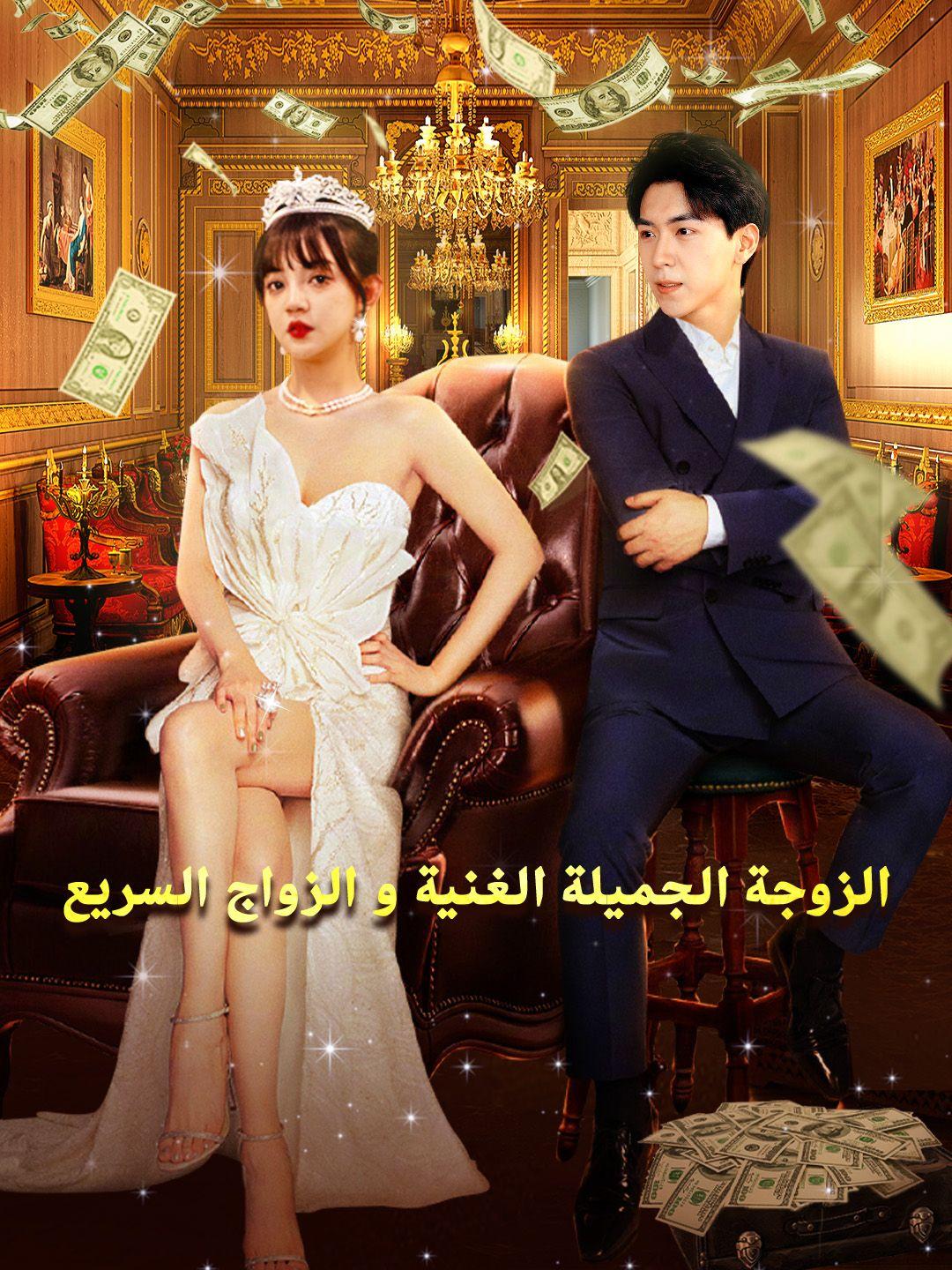 الزوجة الجميلة الغنية و الزواج السريع