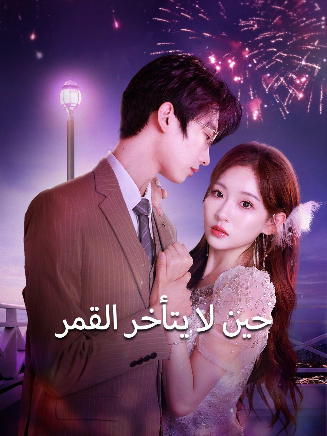 حين لا يتأخر القمر