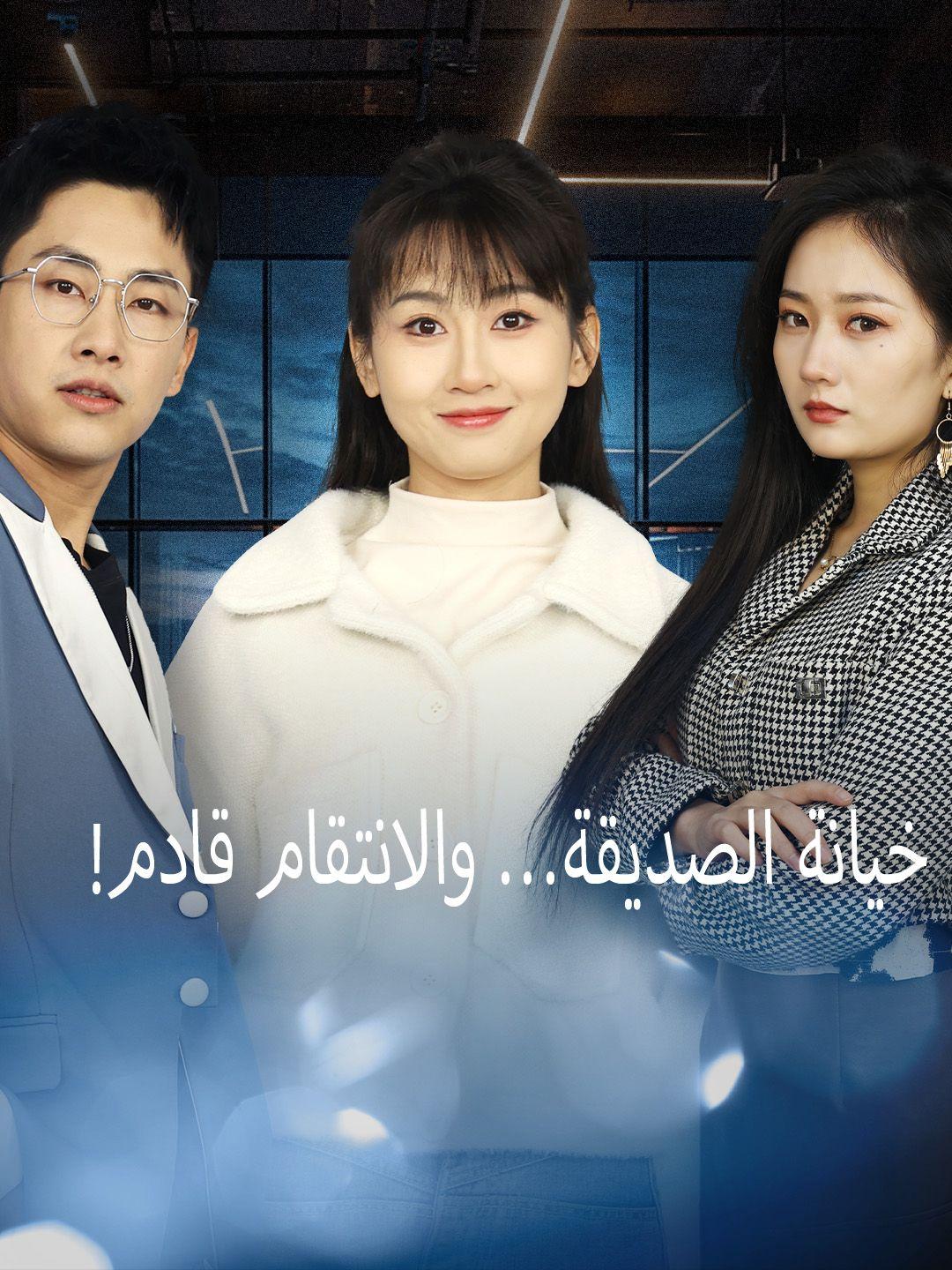 !خيانة الصديقة… والانتقام قادم