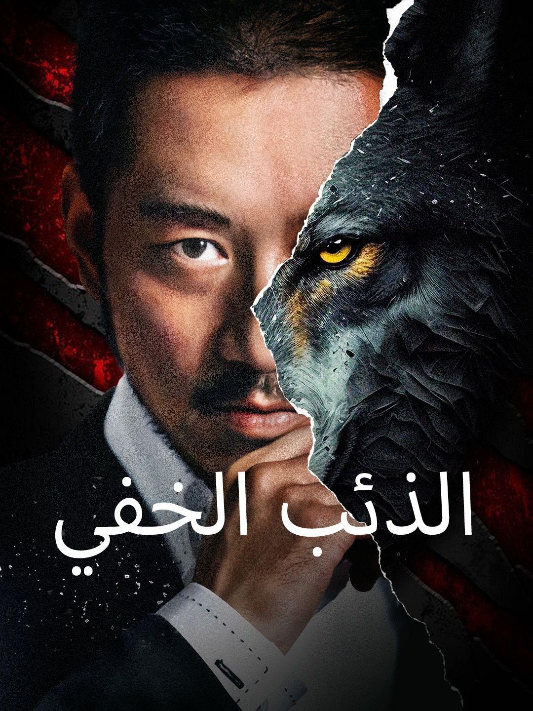 الذئب الخفي