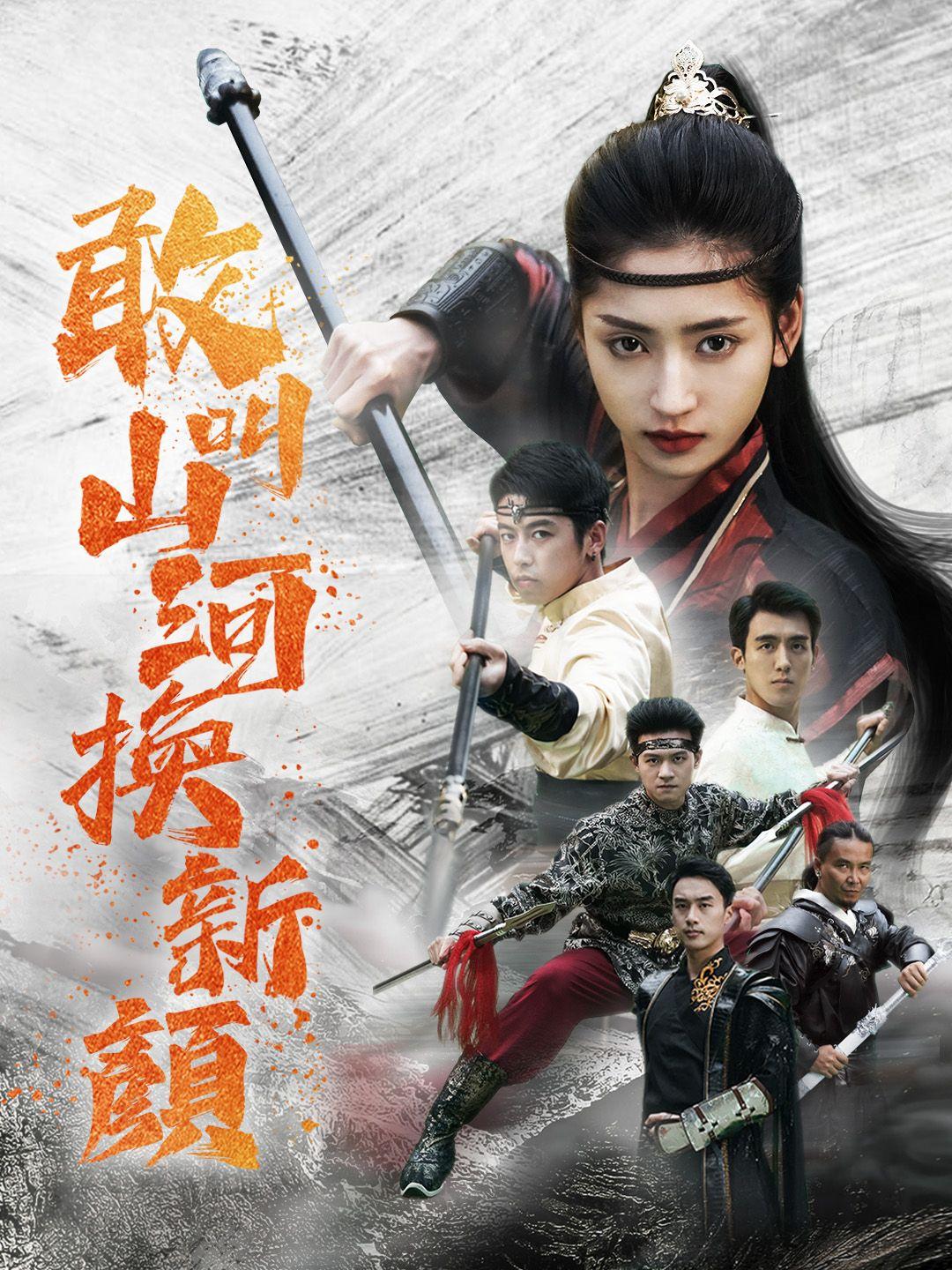 敢叫山河換新顏