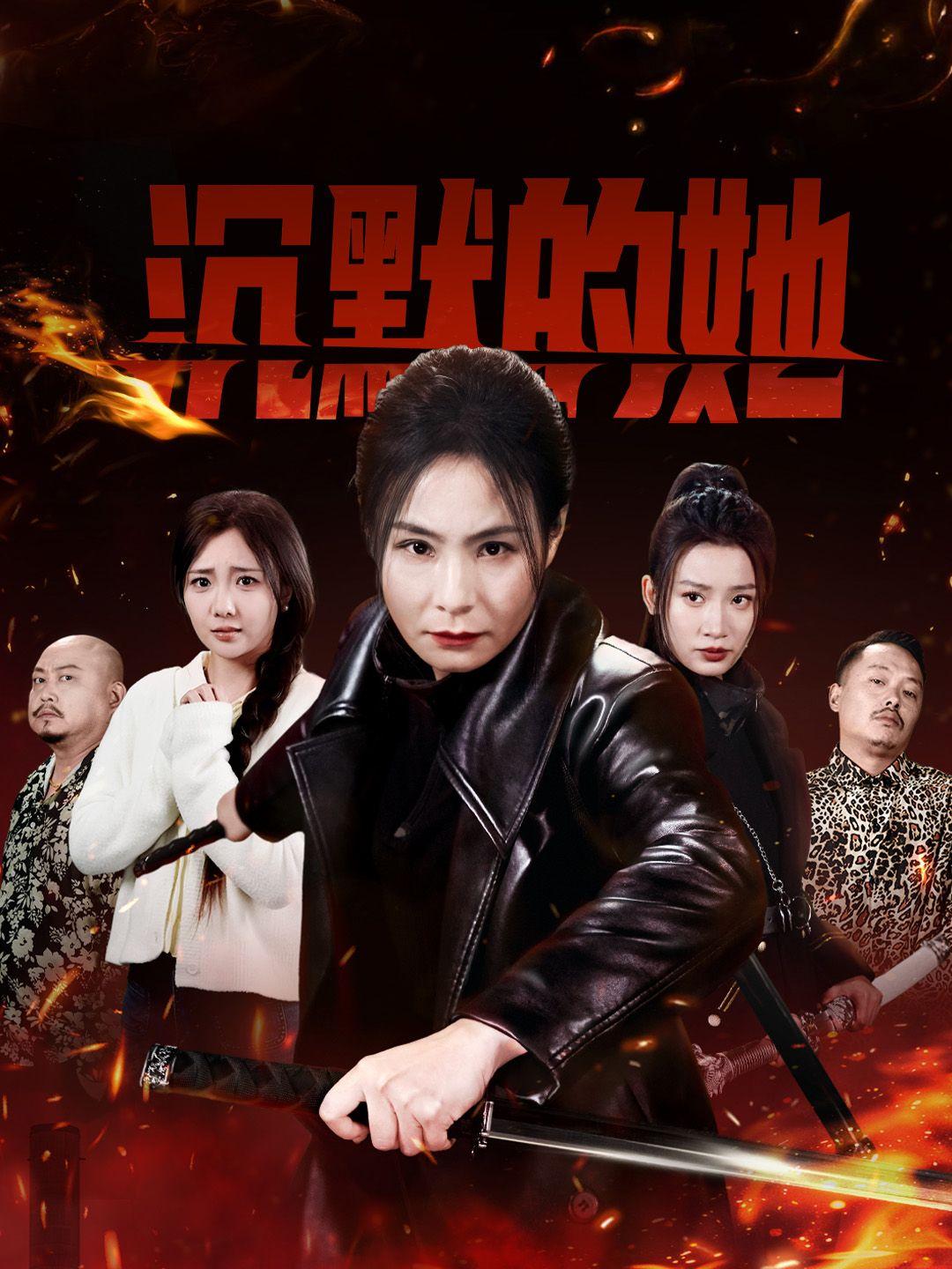 沉默的她 第1集