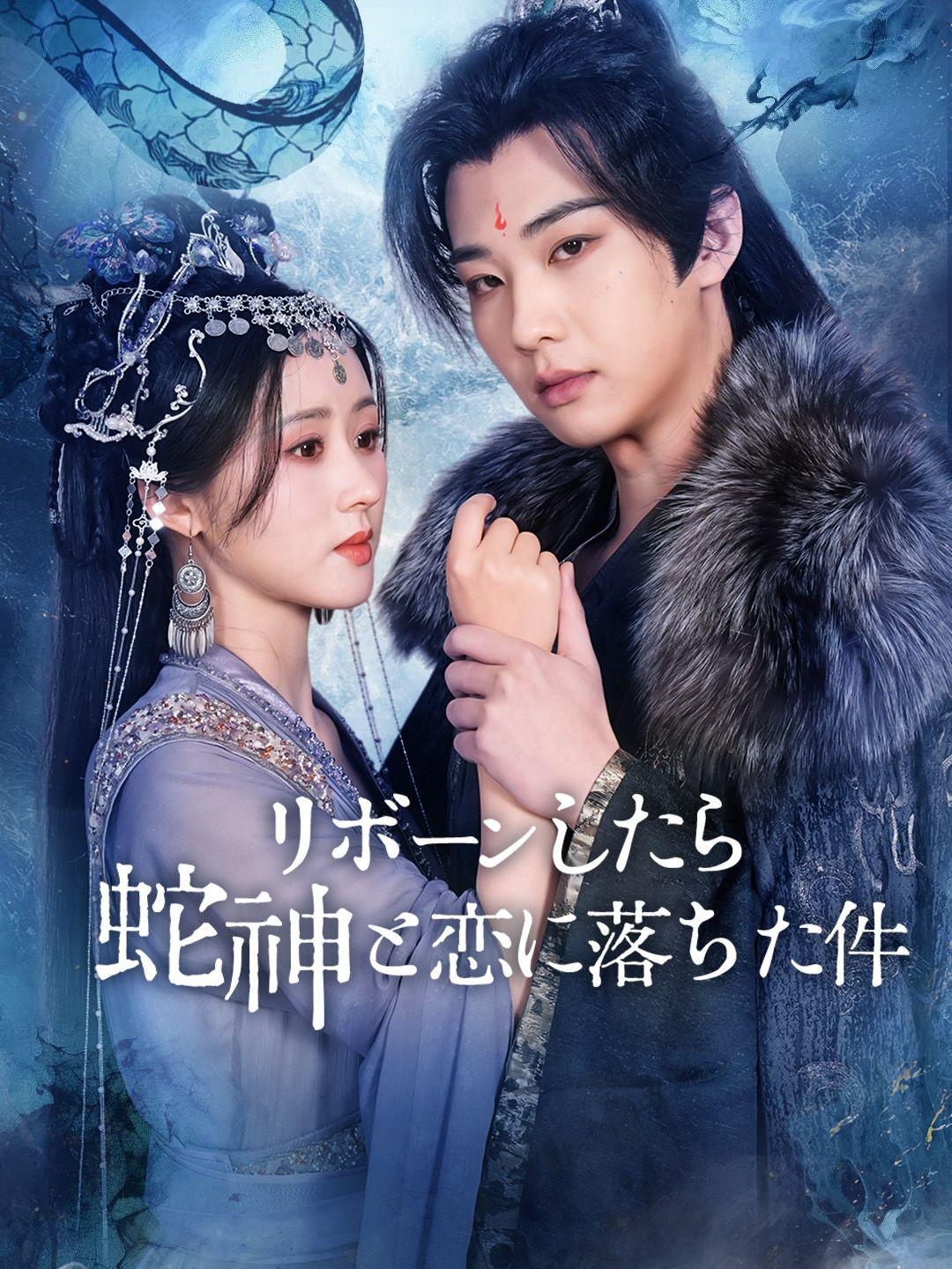 リボーンしたら蛇神と恋に落ちた件