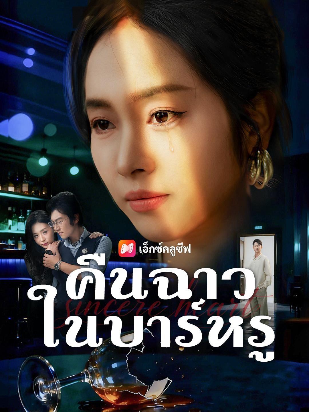 (พากย์เสียง) คิดว่าไม่หรูหรา