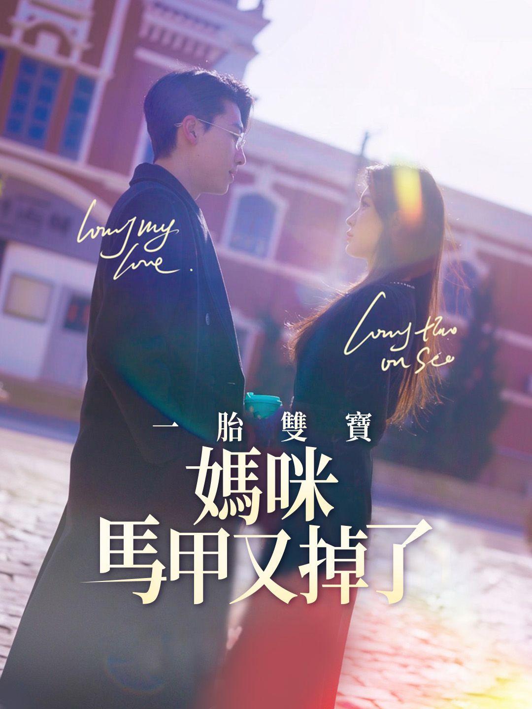 一胎雙寶，媽咪馬甲又掉了