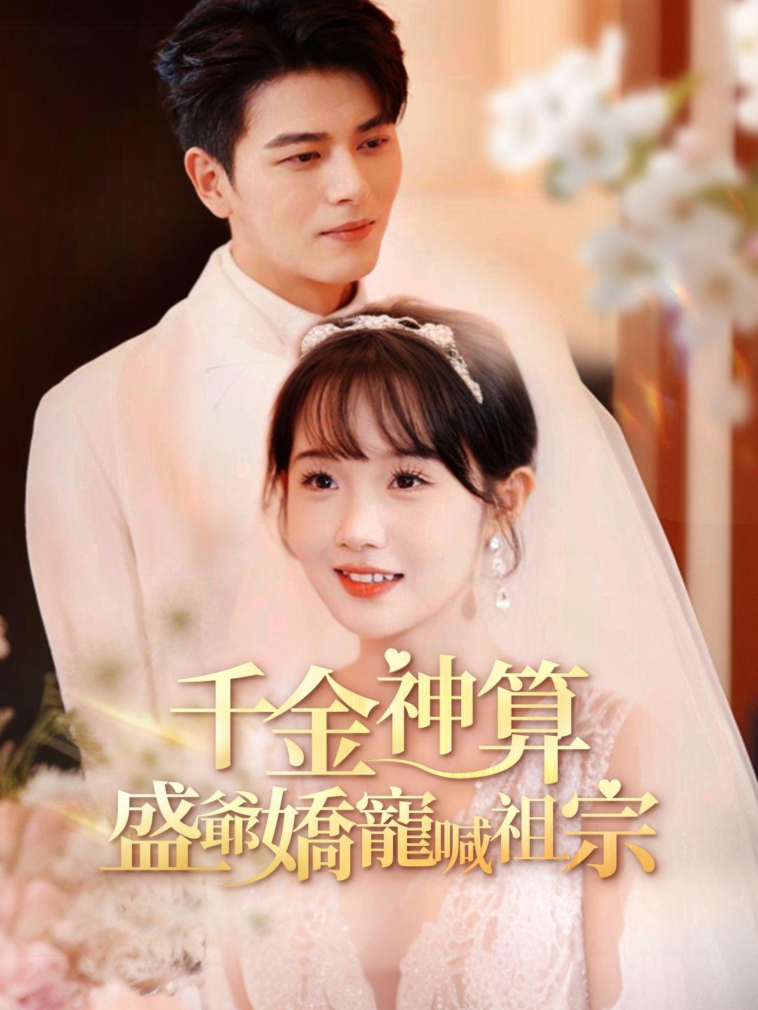 千金神算，盛爺嬌寵喊祖宗 第1集