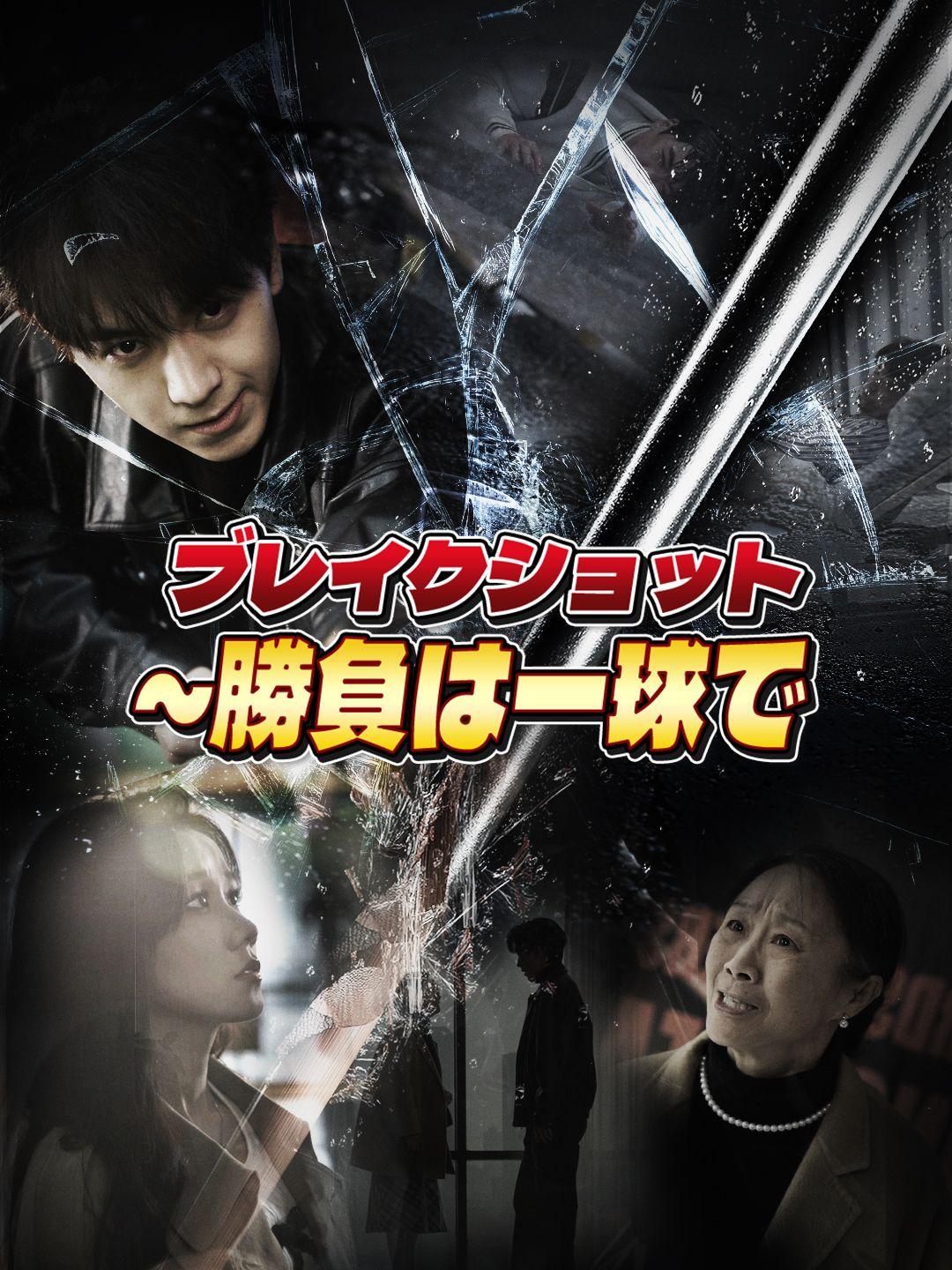 ブレイクショット～勝負は一球で