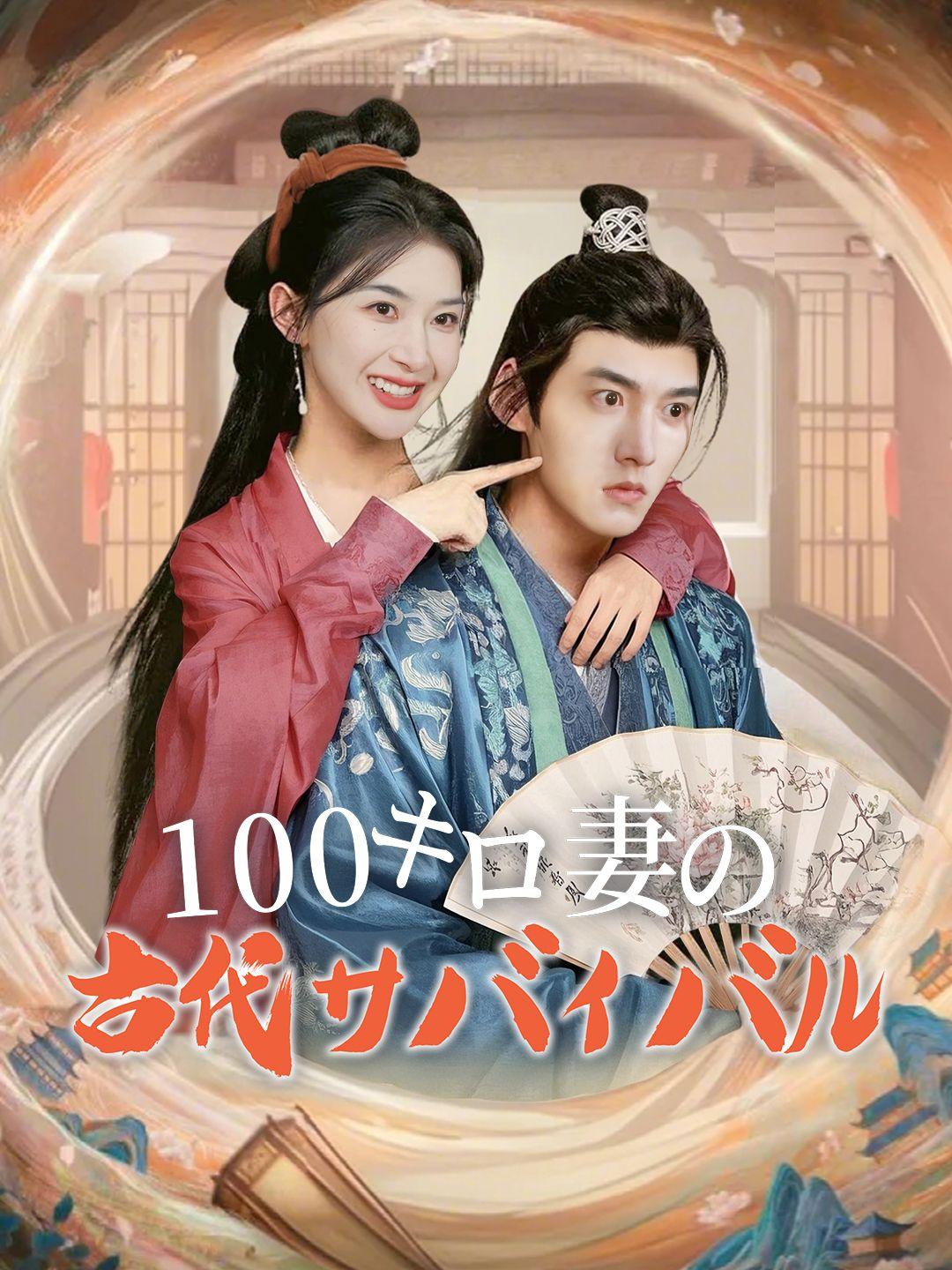 100キロ妻の古代サバイバル 第 1 話