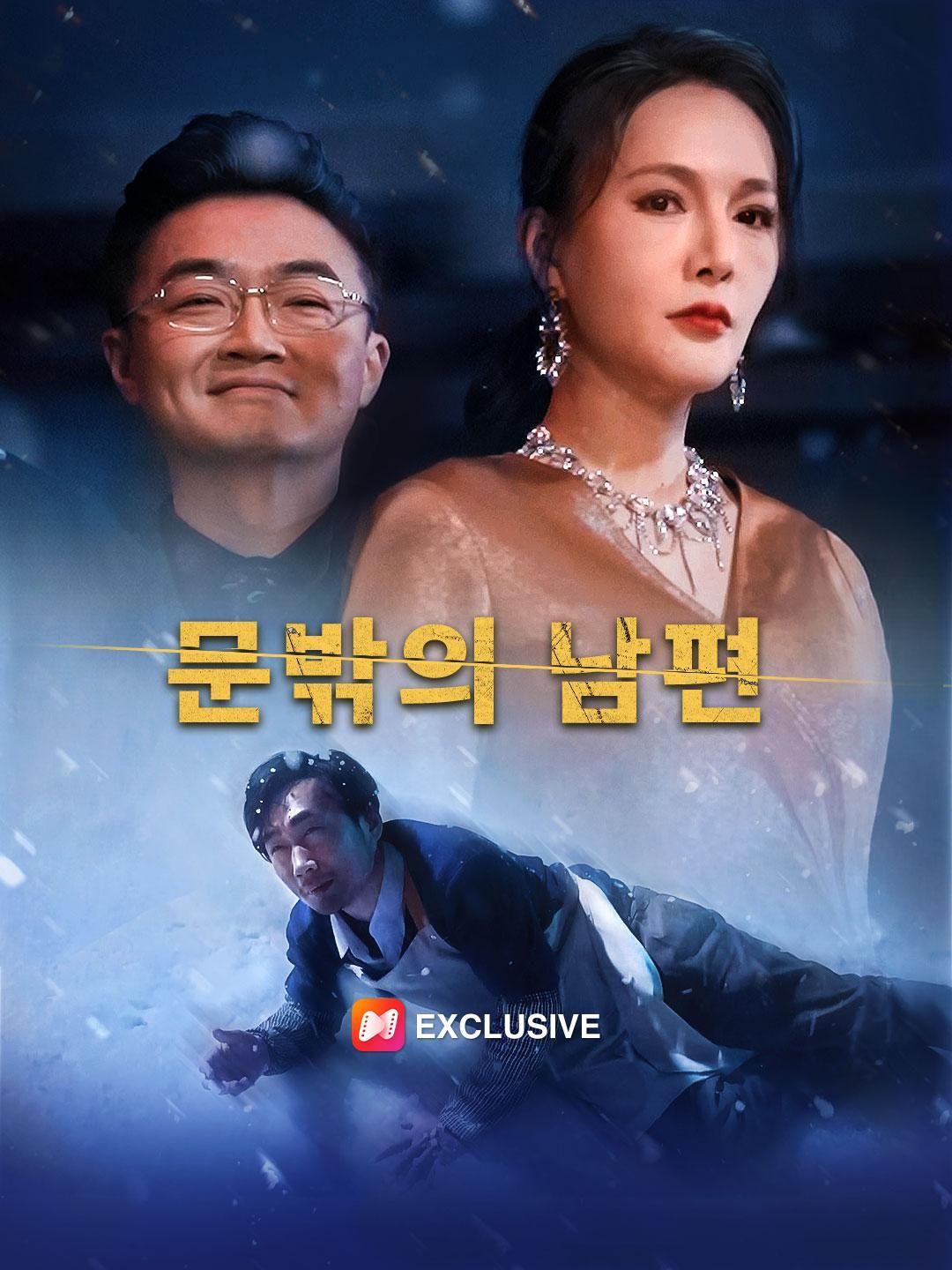 （더빙）문밖의 남편