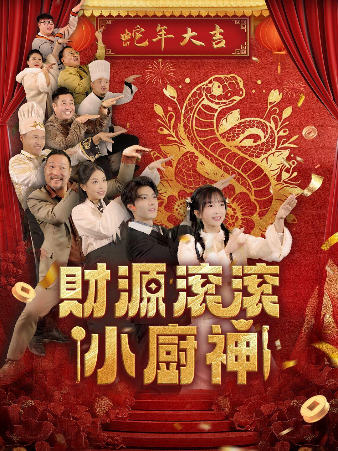 財源滾滾小廚神