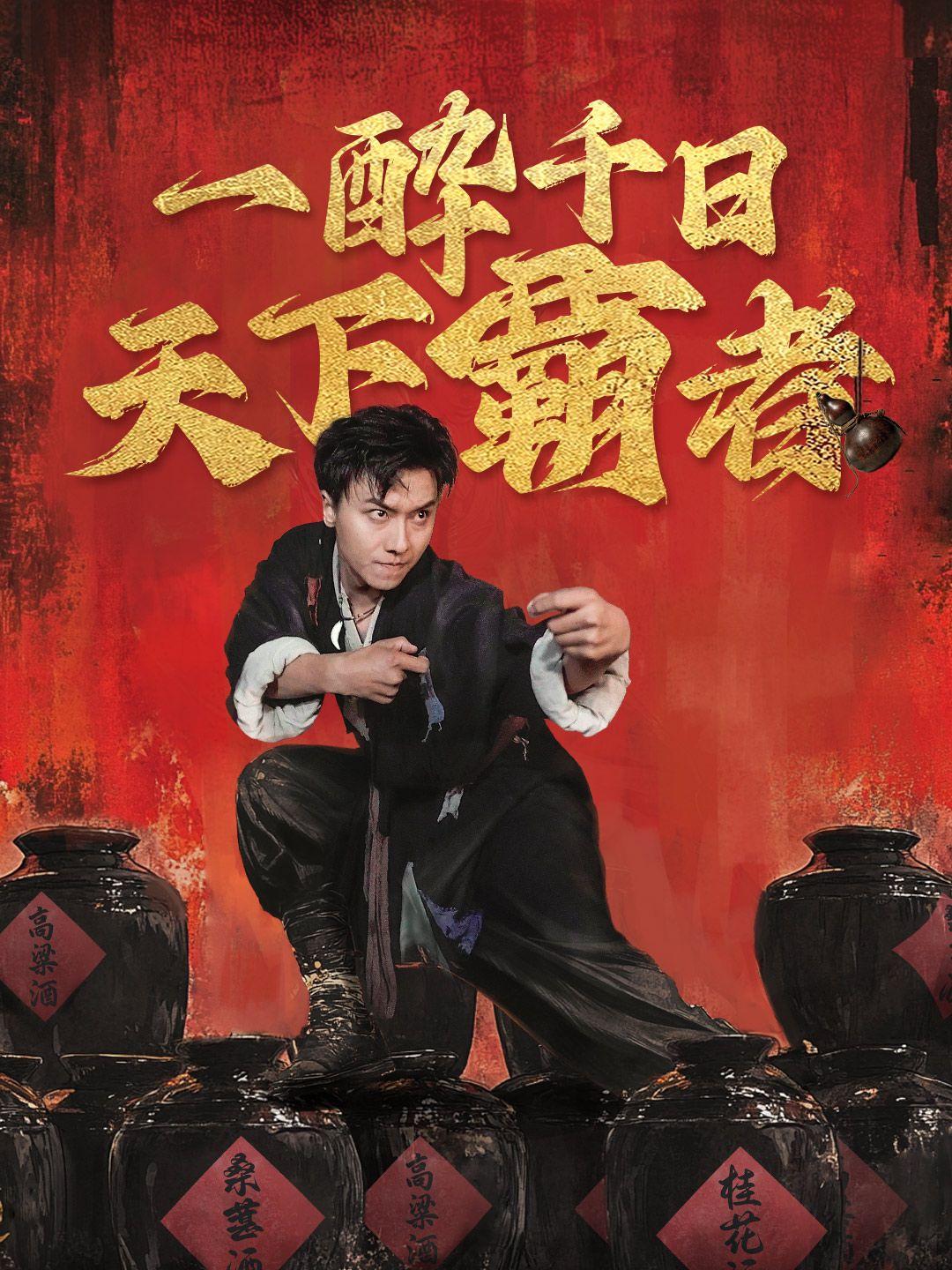 一酔千日～天下覇者！ 第 1 話