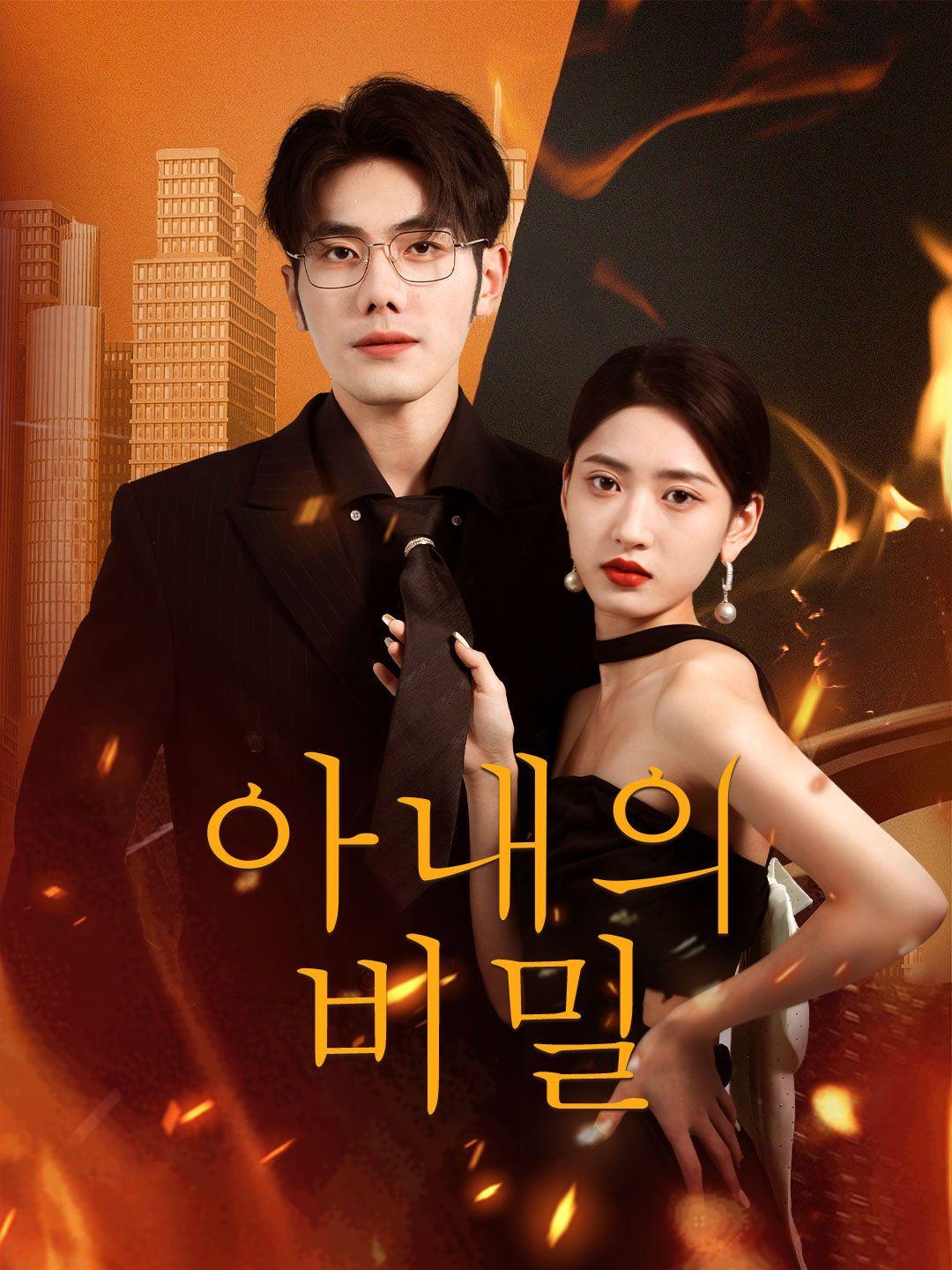 아내의 비밀 제1화