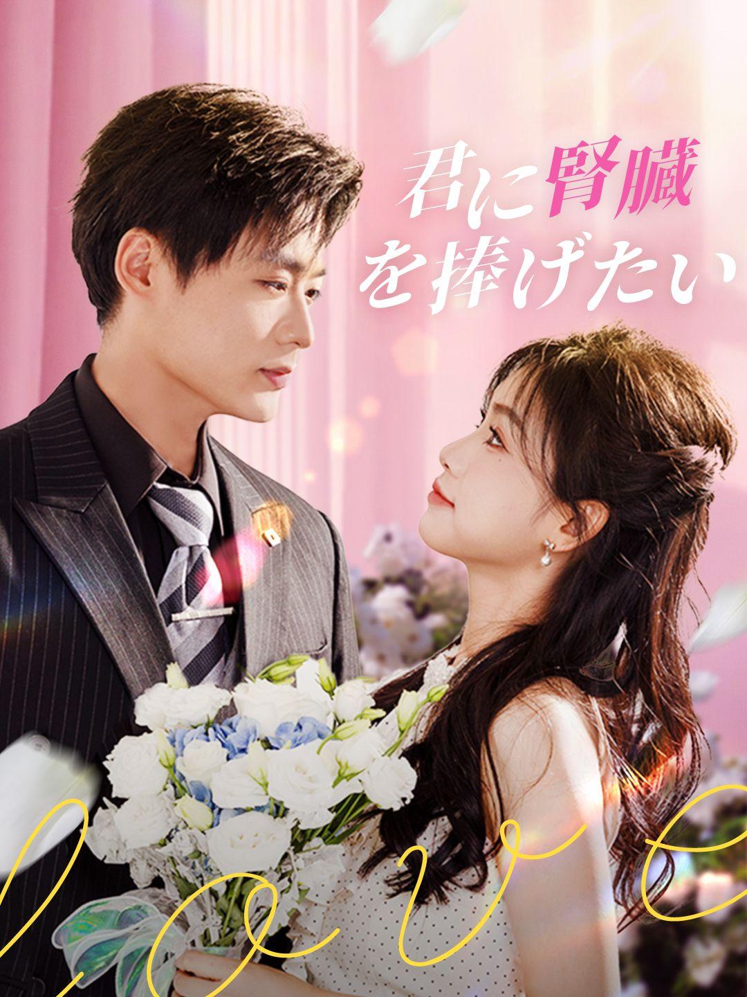 君に腎臓を捧げたい