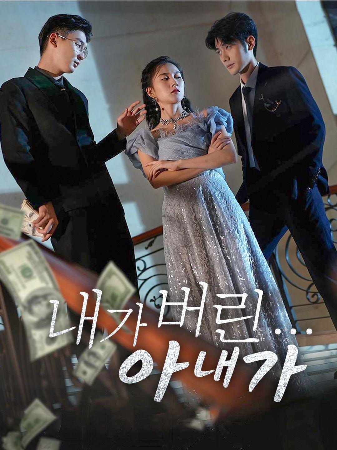 내가 버린 아내가...