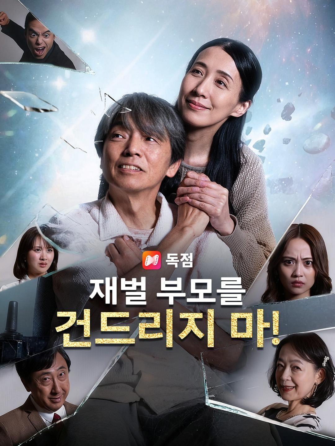 （더빙）재벌 부모를 건드리지 마!