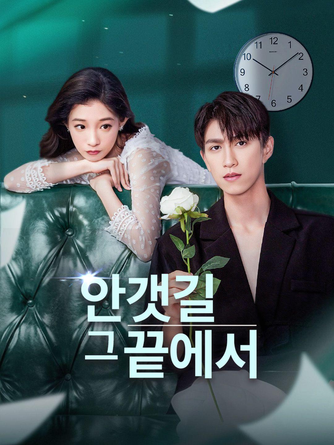 안갯길 그 끝에서 제1화