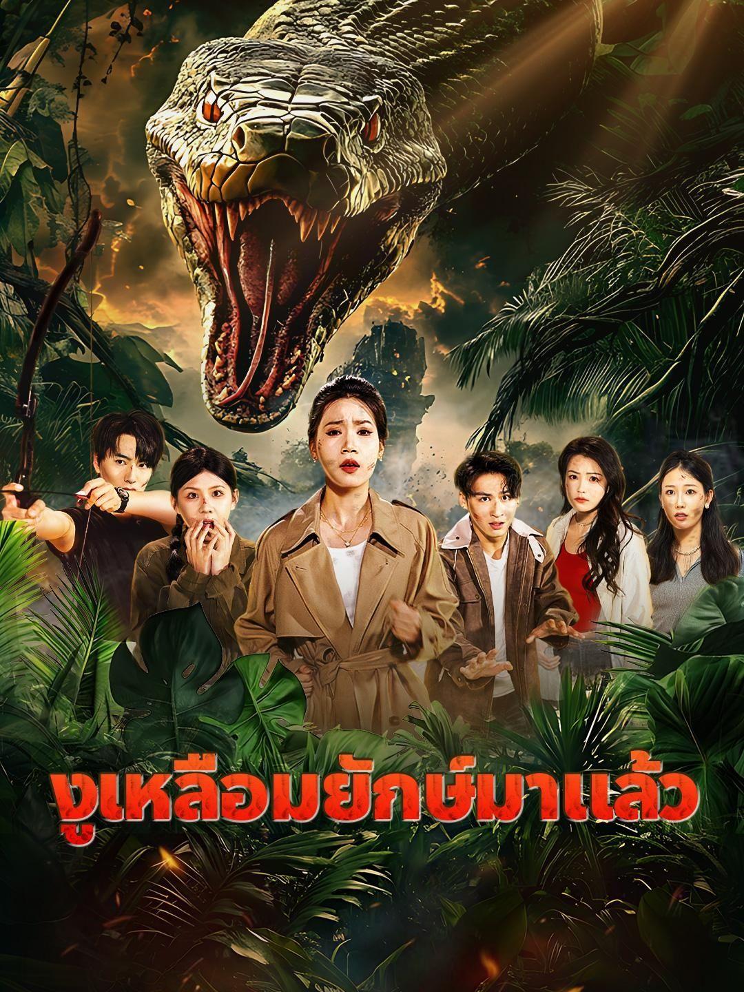 (พากย์เสียง)งูเหลือมยักษ์มาแล้ว