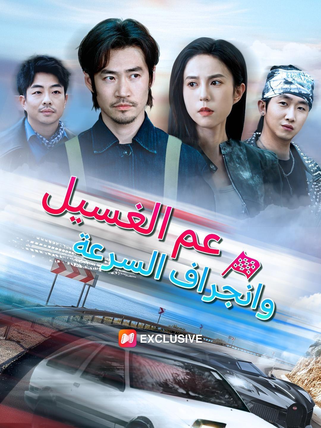 عم الغسيل وانجراف السرعة(مدبلج)
