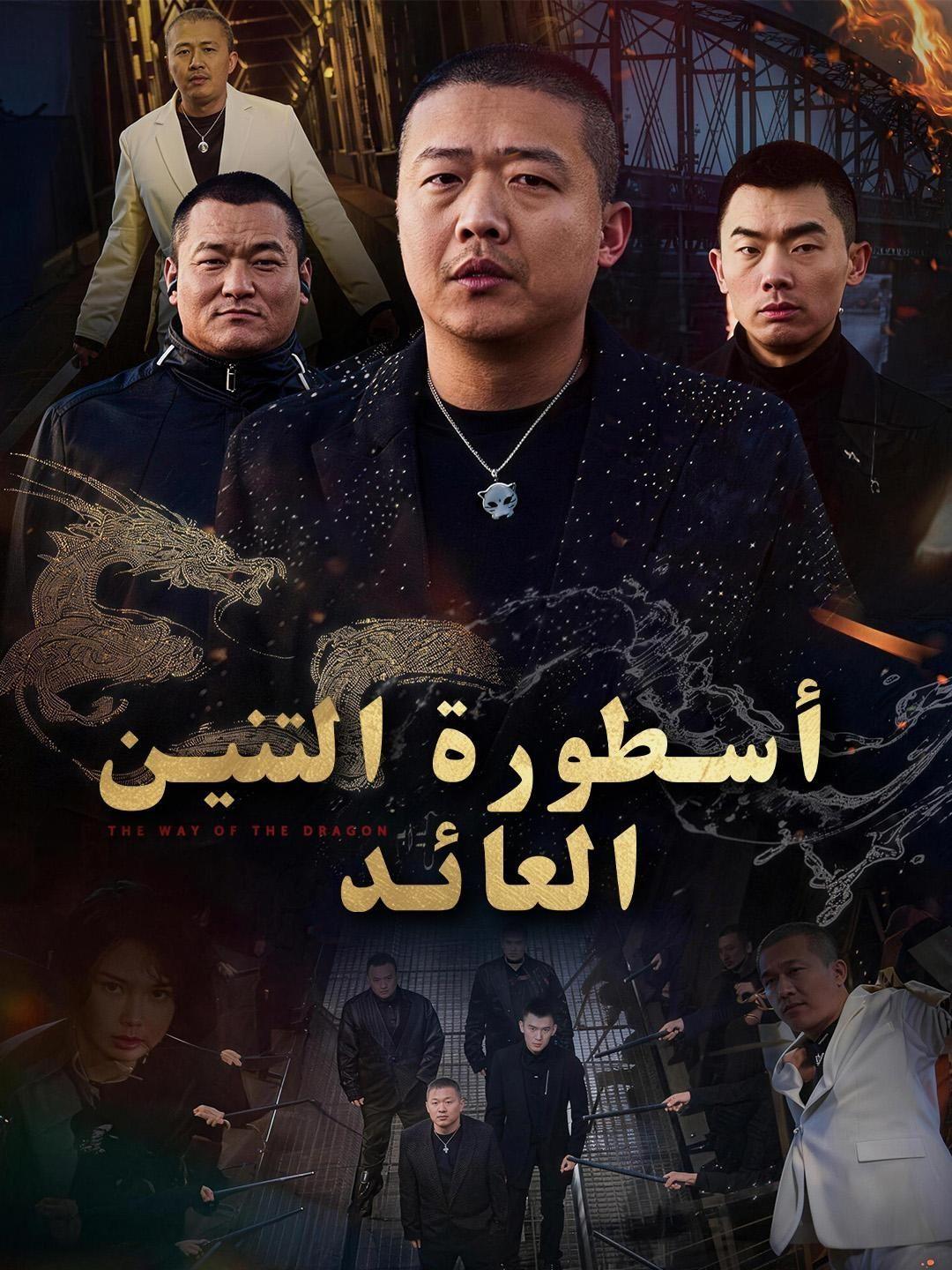 (مدبلج) أسطورة التنين العائد