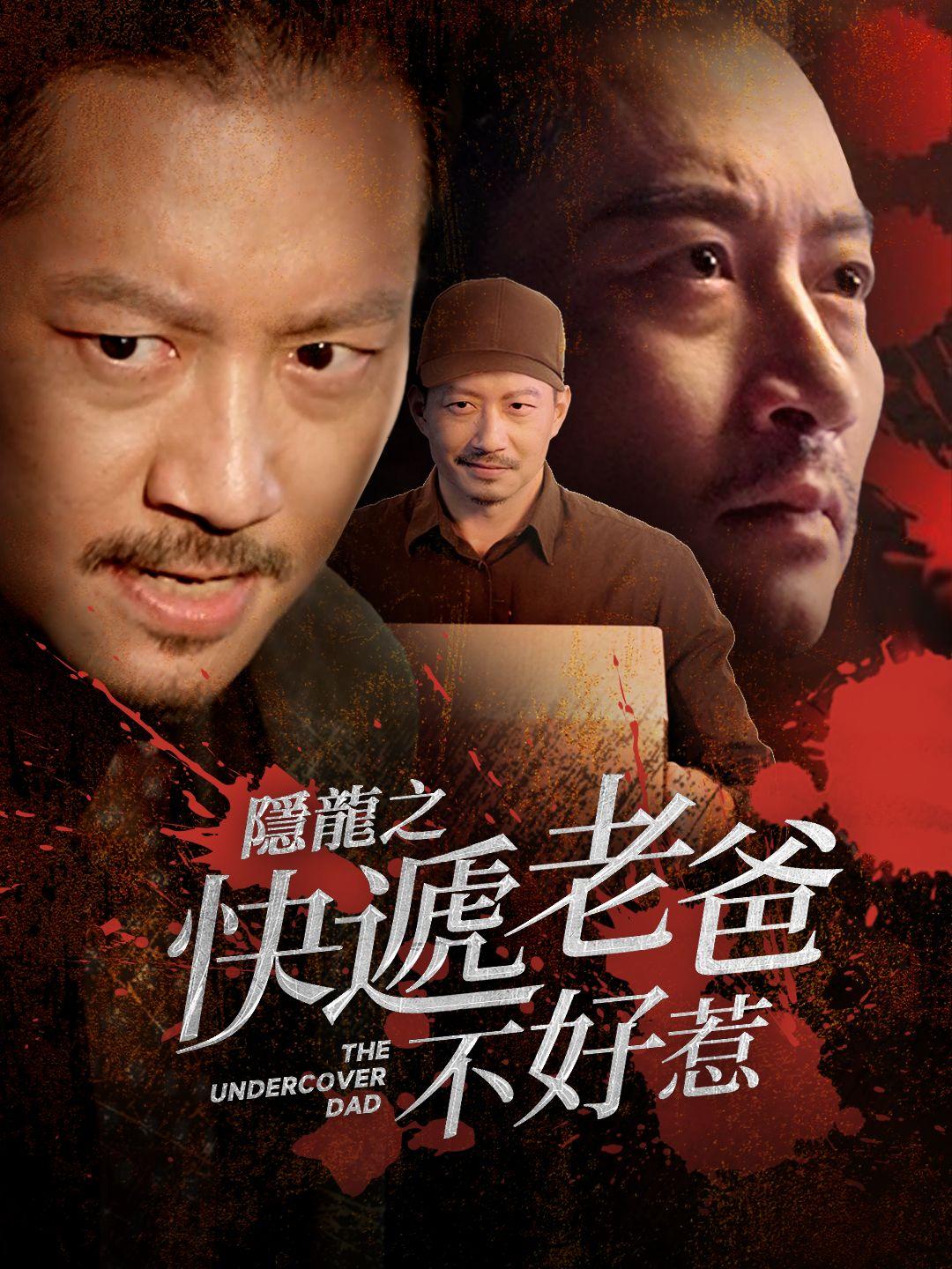 隱龍之快遞老爸不好惹 第1集