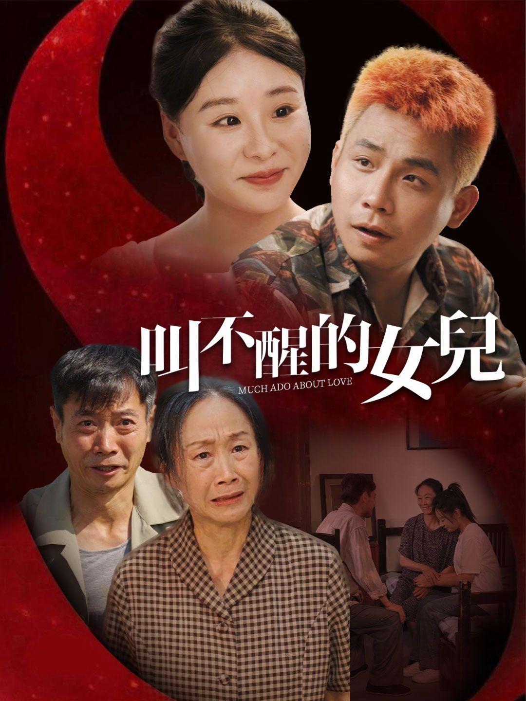 叫不醒的女兒 第1集