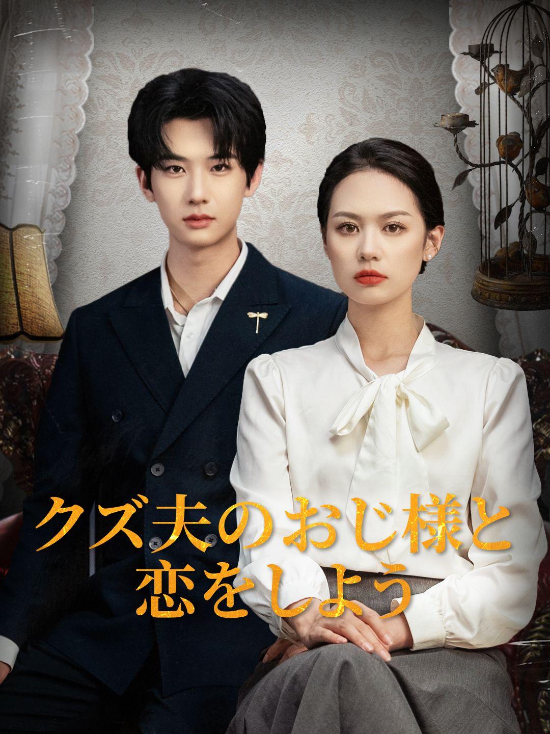 クズ夫のおじ様と恋をしよう