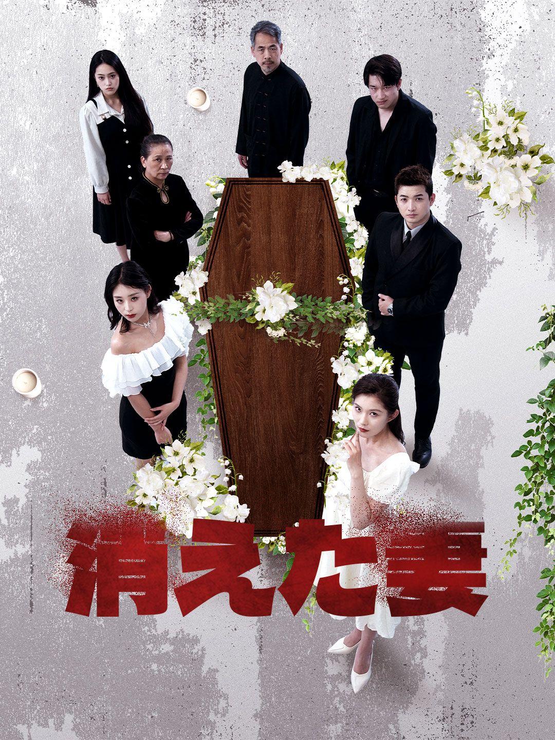 消えた妻 第 1 話