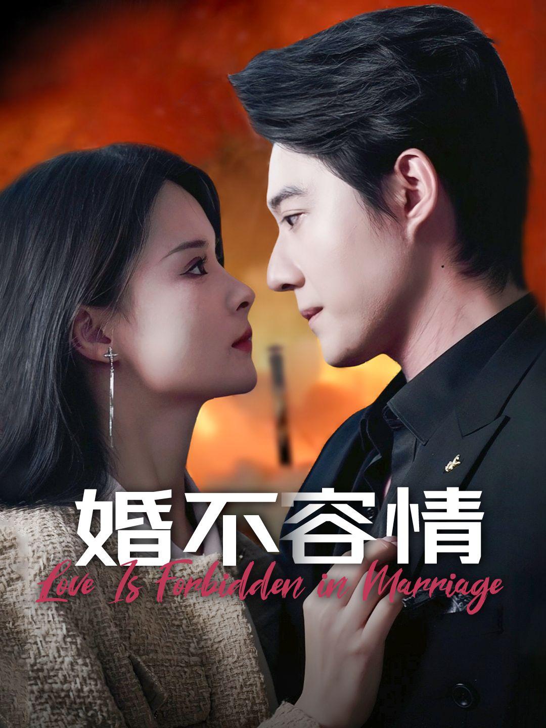 婚不容情 第1集