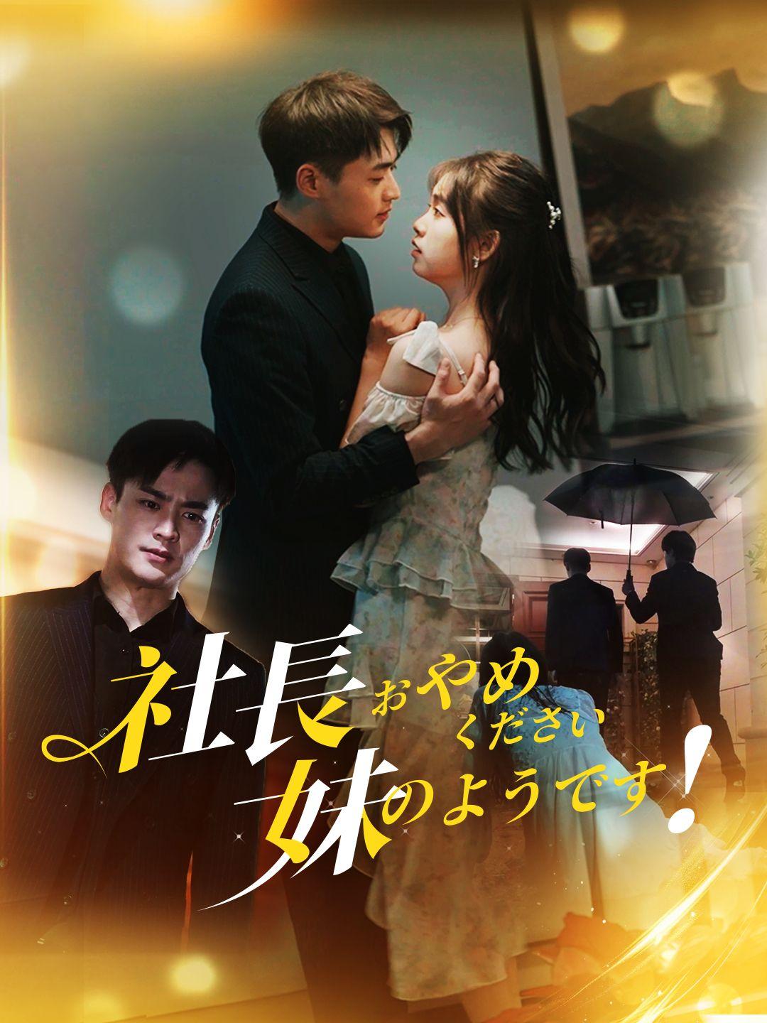 社長おやめください、妹のようです！
