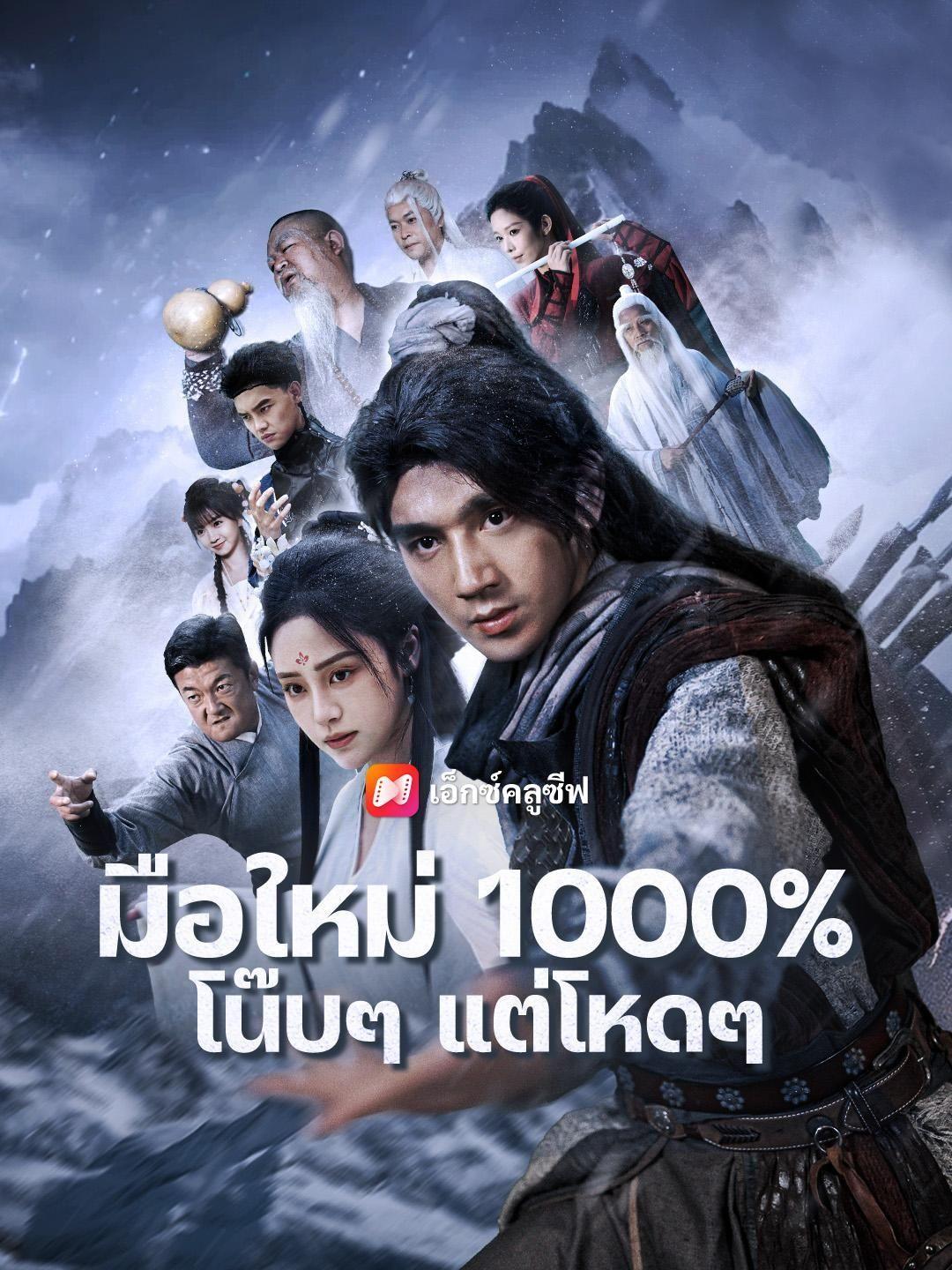 (พากย์เสียง)มือใหม่ 1000% โน๊บๆ แต่โหดๆ
