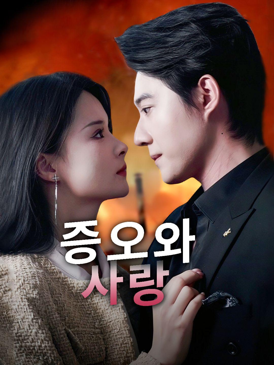 증오와 사랑 제1화