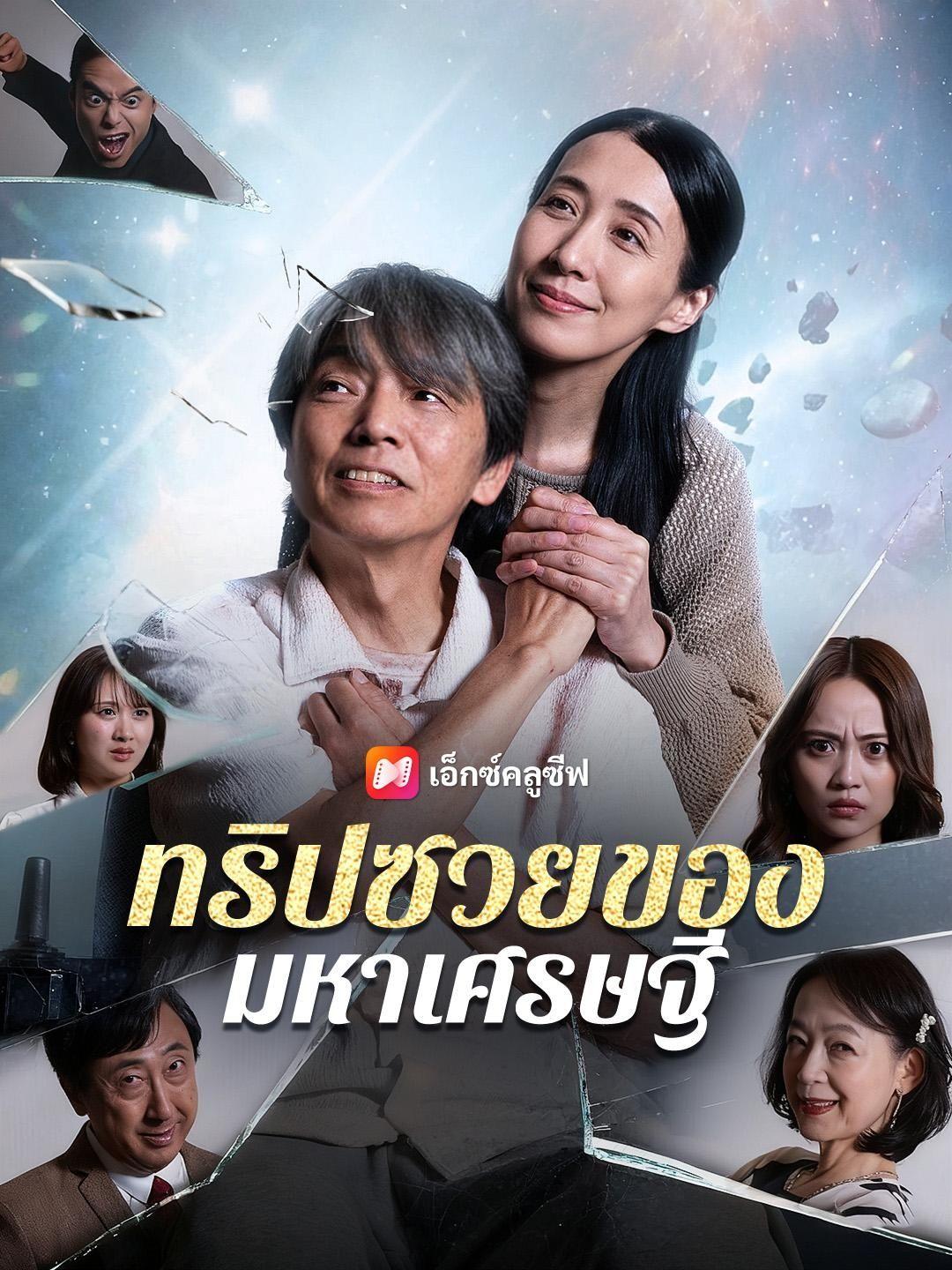 (พากย์เสียง) ทริปซวยของมหาเศรษฐี